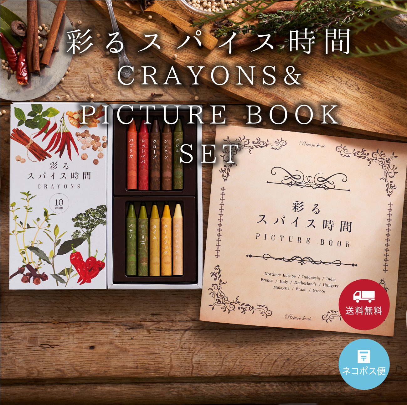 <新発売>彩るスパイス時間 CRAYONS & PICTURE BOOK セット