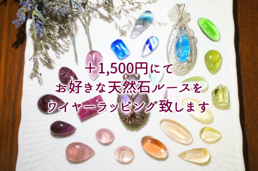 オーダー休止中 ワイヤーラッピングペンダントトップ加工 Maimu Stone