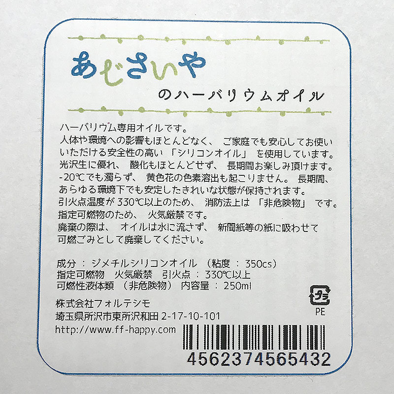 あじさいやのハーバリウムオイル 250ml 自然素材こわけ専門店 あじさいや