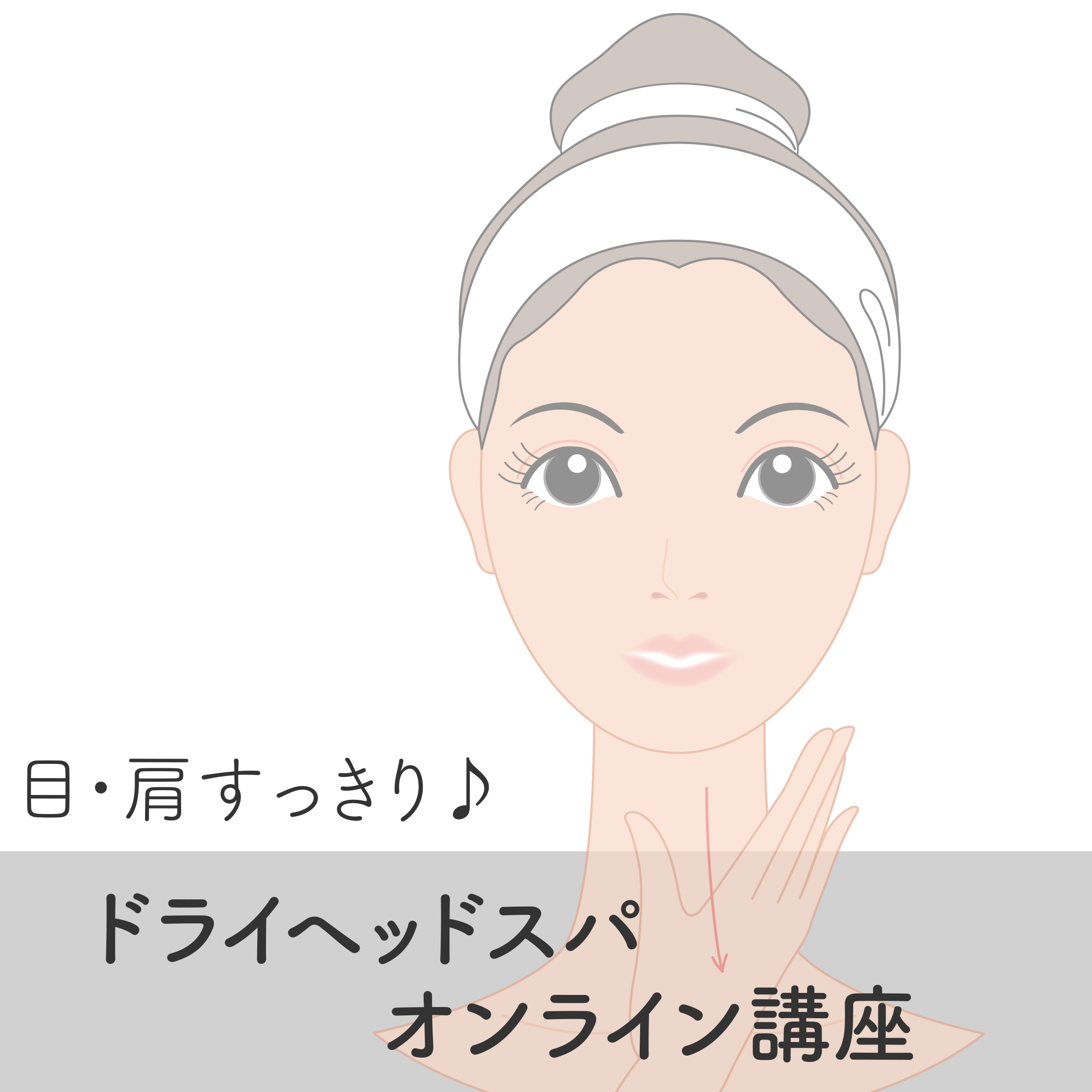 代々木ラフリジー顧客様限定 目 肩スッキリ さっぱり 自宅でできる ドライヘッドスパ オンライン講座 目の疲れや首のこり 肩こりなどが気になる方に 全身保湿プロダクト Soie スワ By Loufreasy ラフリジー