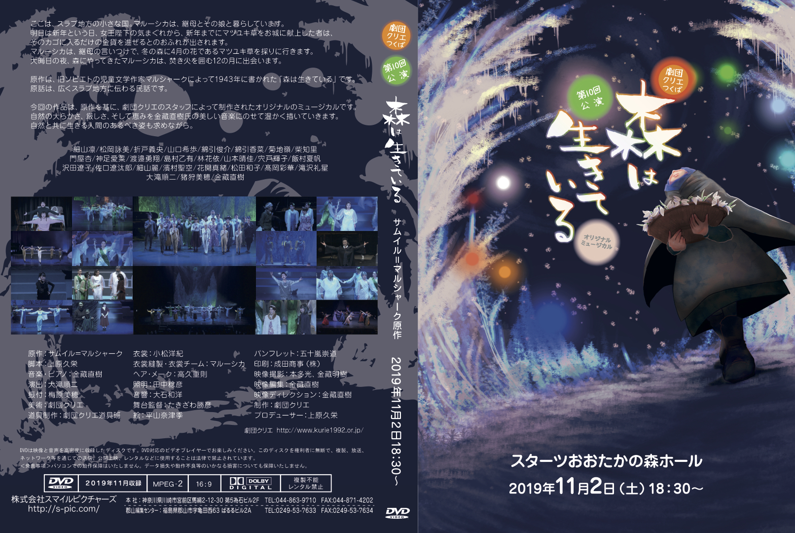 Dvd 劇団クリエつくば ミュージカル 森は生きている １１月２日公演 スマイルピクチャーズ オンライン