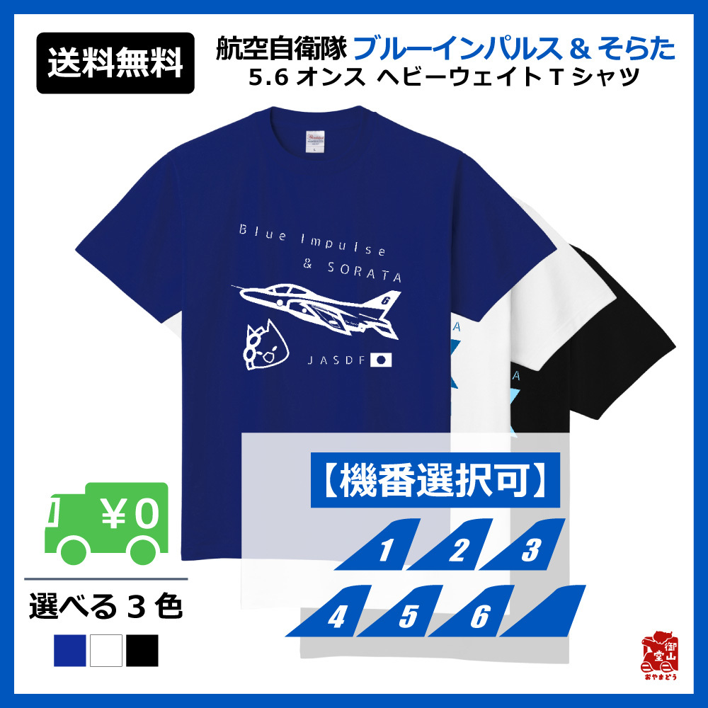 ブルーインパルス 自衛隊猫tシャツ 精錬記号tシャツ 航空自衛隊 ブルーインパルス そらた 5 6オンス ヘビーウェイトtシャツ 定番tシャツ 受注生産 送料無料 メーカー直送 猫と戦車の雑貨店 御山堂 おやまどう