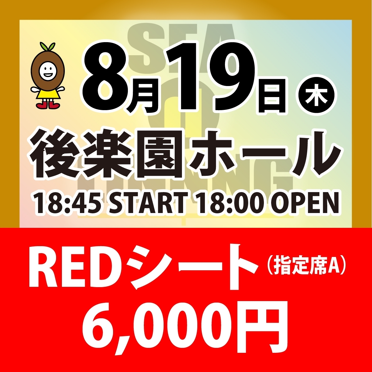 チケット8月19日 木 後楽園ホール Redシート 指定席a Seadlinnngオフィシャル通販サイト