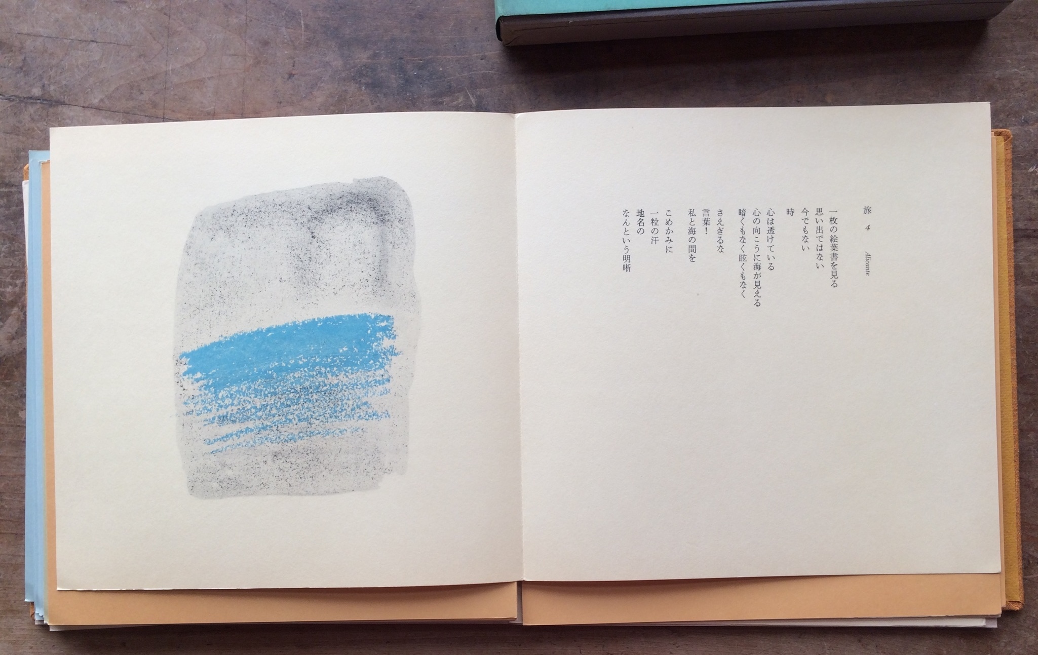 絶版中古書 谷川俊太郎 旅 香月泰男 詩画集 詩谷川俊太郎 画香月泰男 求龍堂 初版本 Telescopeart Art美術古書店