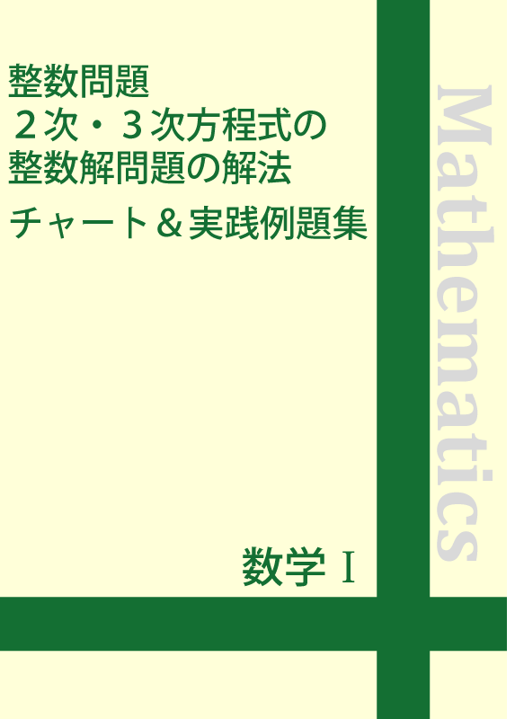 数学 整数問題 ２次 ３次方程式の整数解問題の解法チャート 実践例題集 自宅でできる受験対策ショップ ワカルー Wakaru