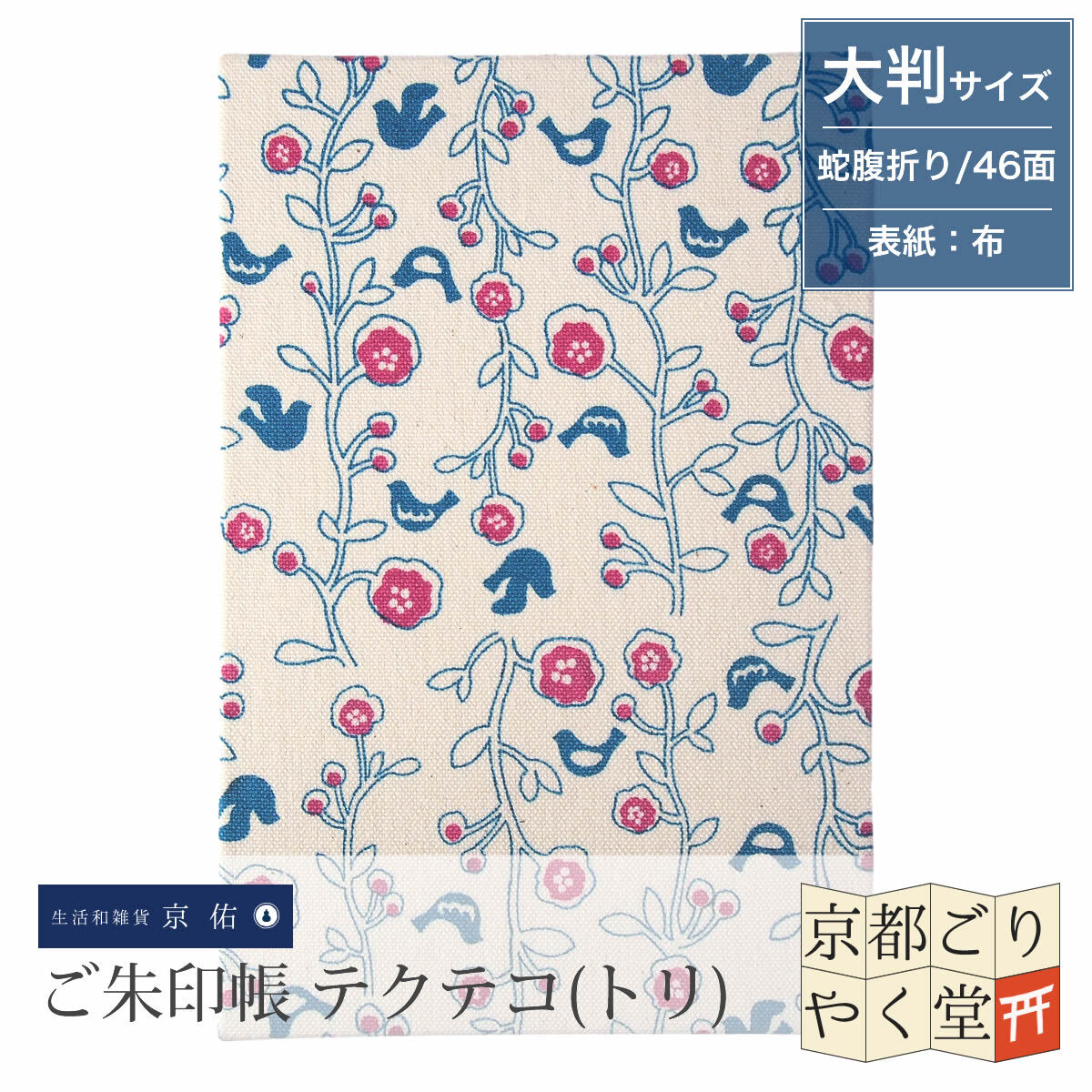 帆布の表紙に和モダンデザイン ご朱印帳 テクテコ トリ 大判サイズ 御朱印帳専門店 京都ごりやく堂