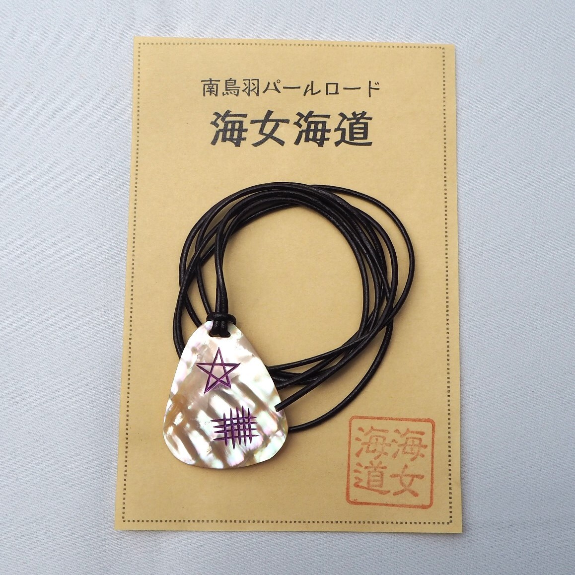 海女海道グッズ 海の博物館ミュージアムショップ