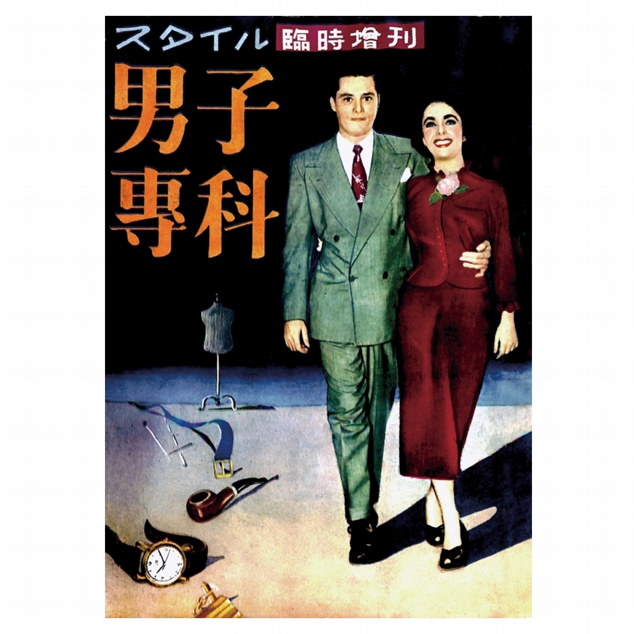 男子專科 創刊号 1950年 昭和25年 10月発行 デジタル Pdf版 男子専科 Official 日本最古の男性ファッション誌 Ec