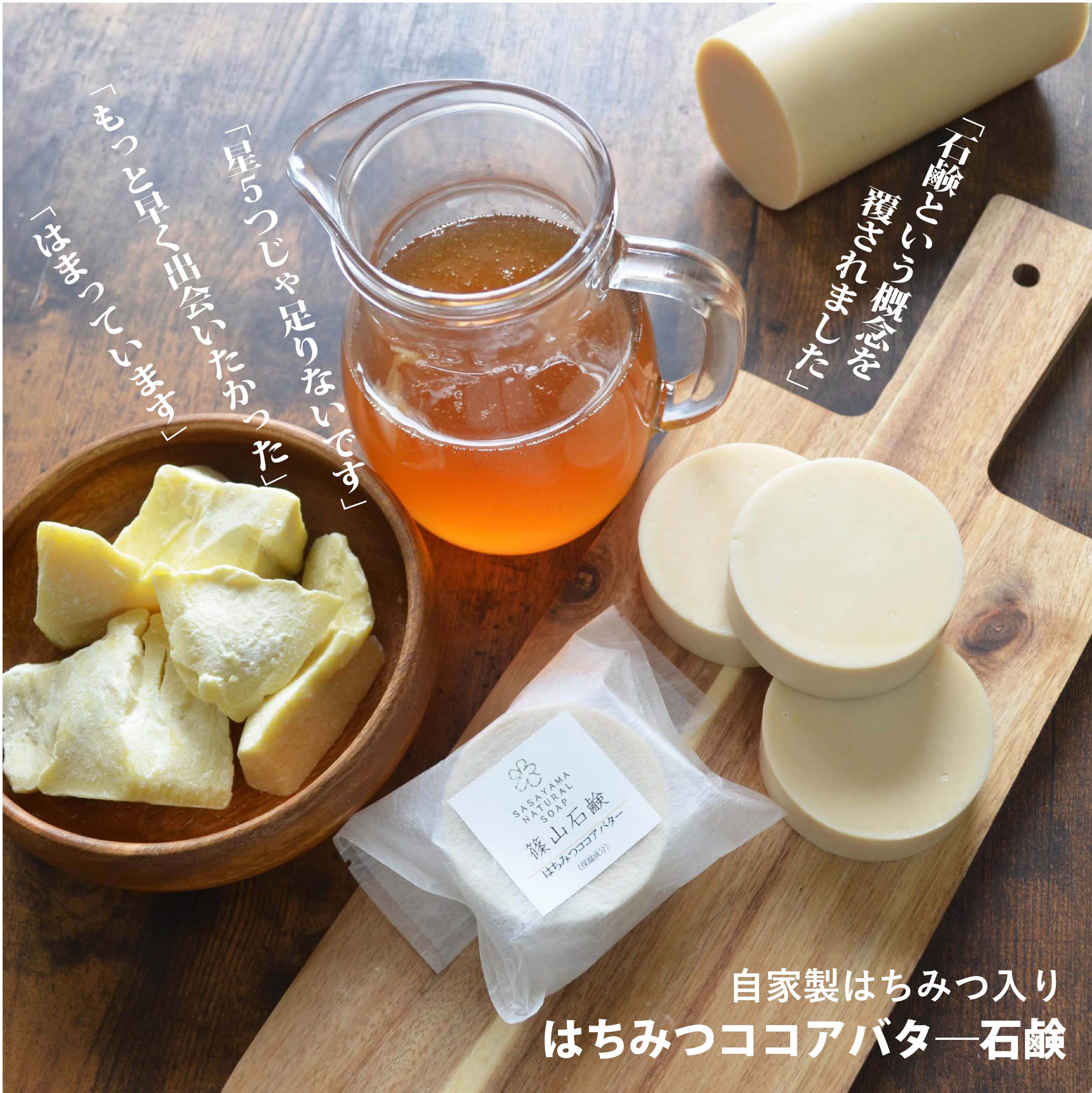 篠山石鹸 はちみつココアバター ささやまビーファーム