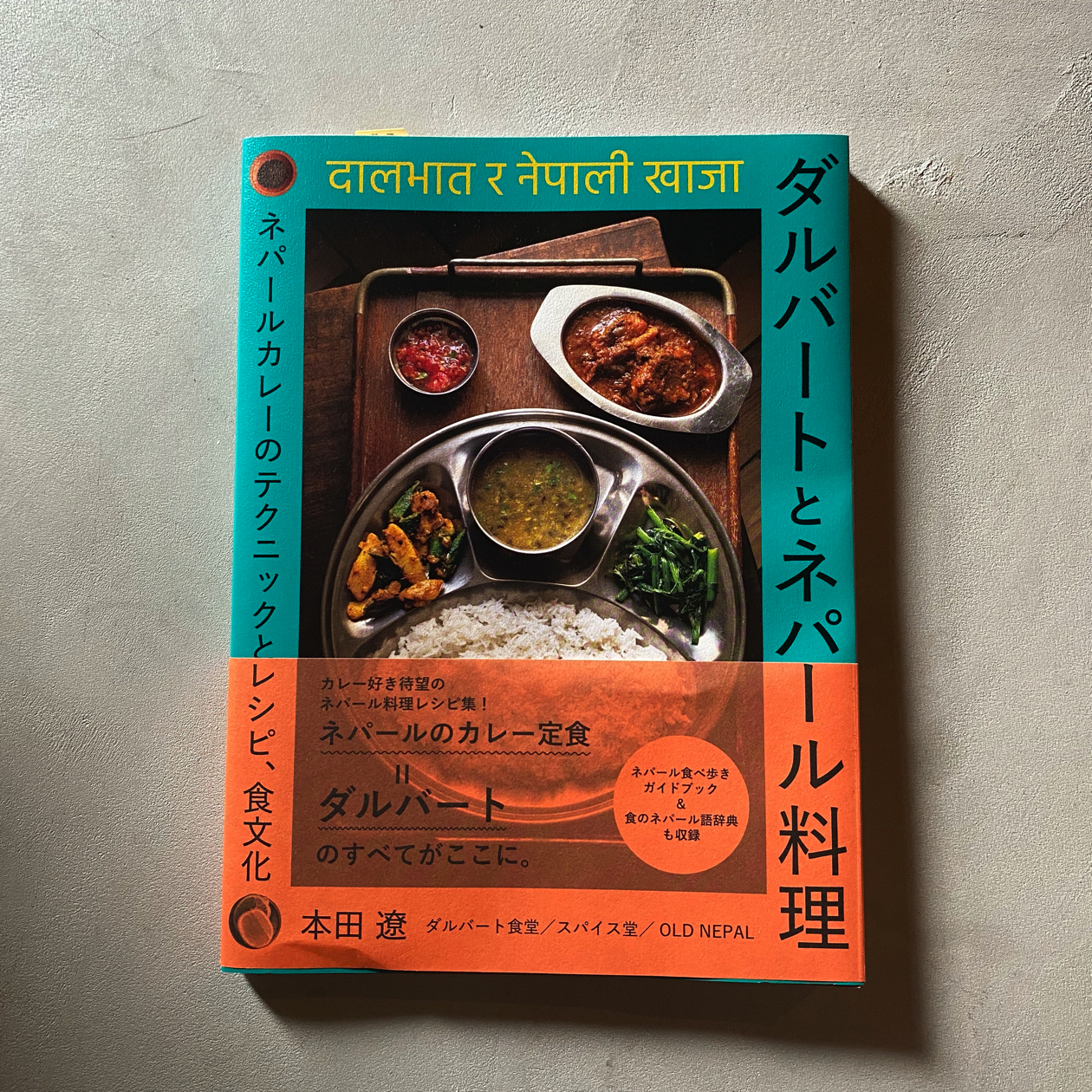 ダルバートとネパール料理 ネパールカレーのテクニックとレシピ 本田 遼 尾鷲市九鬼町 漁村の本屋 トンガ坂文庫