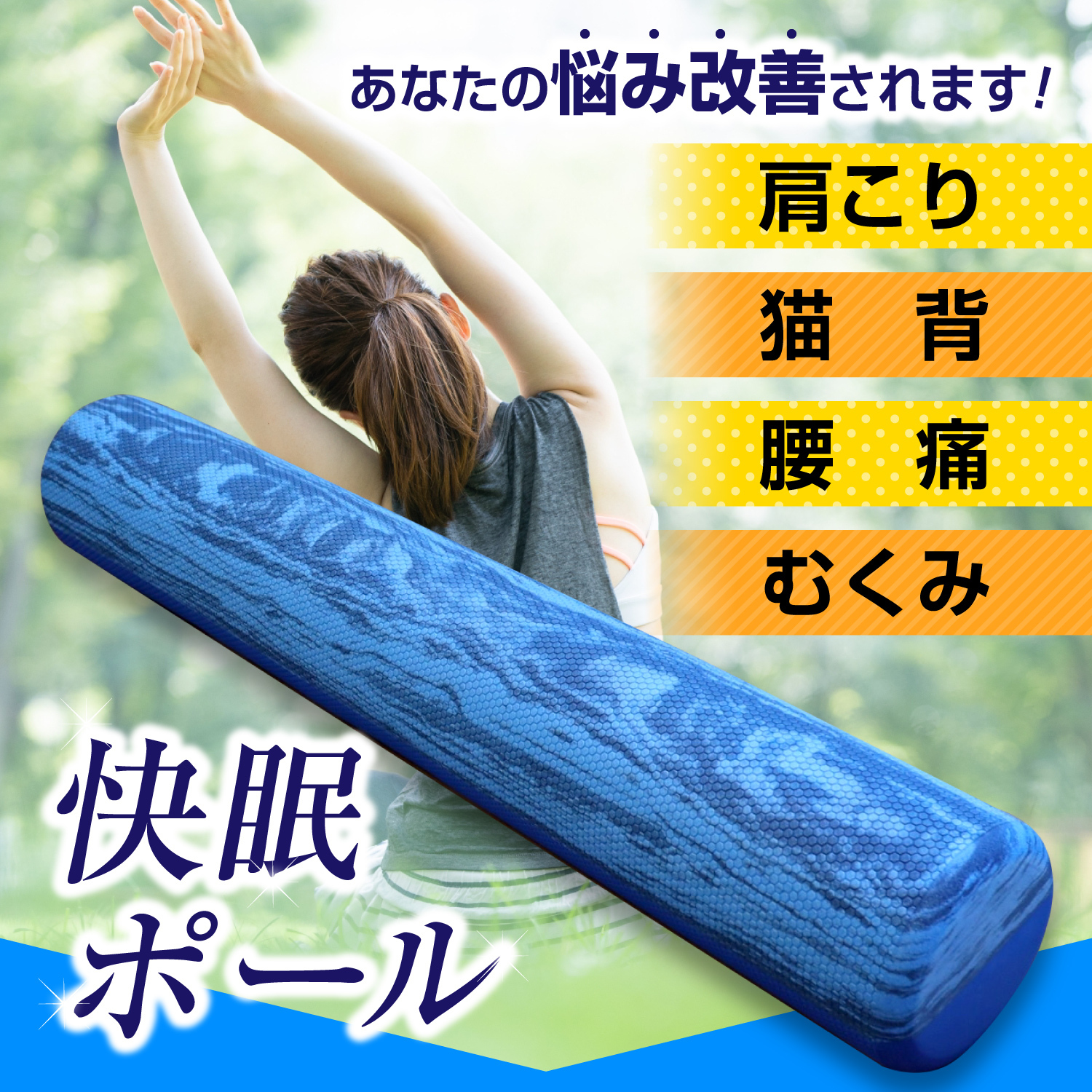 送料無料 眠りの前のストレッチに 睡眠の質を上げる 快眠ポール オーソサプリメント