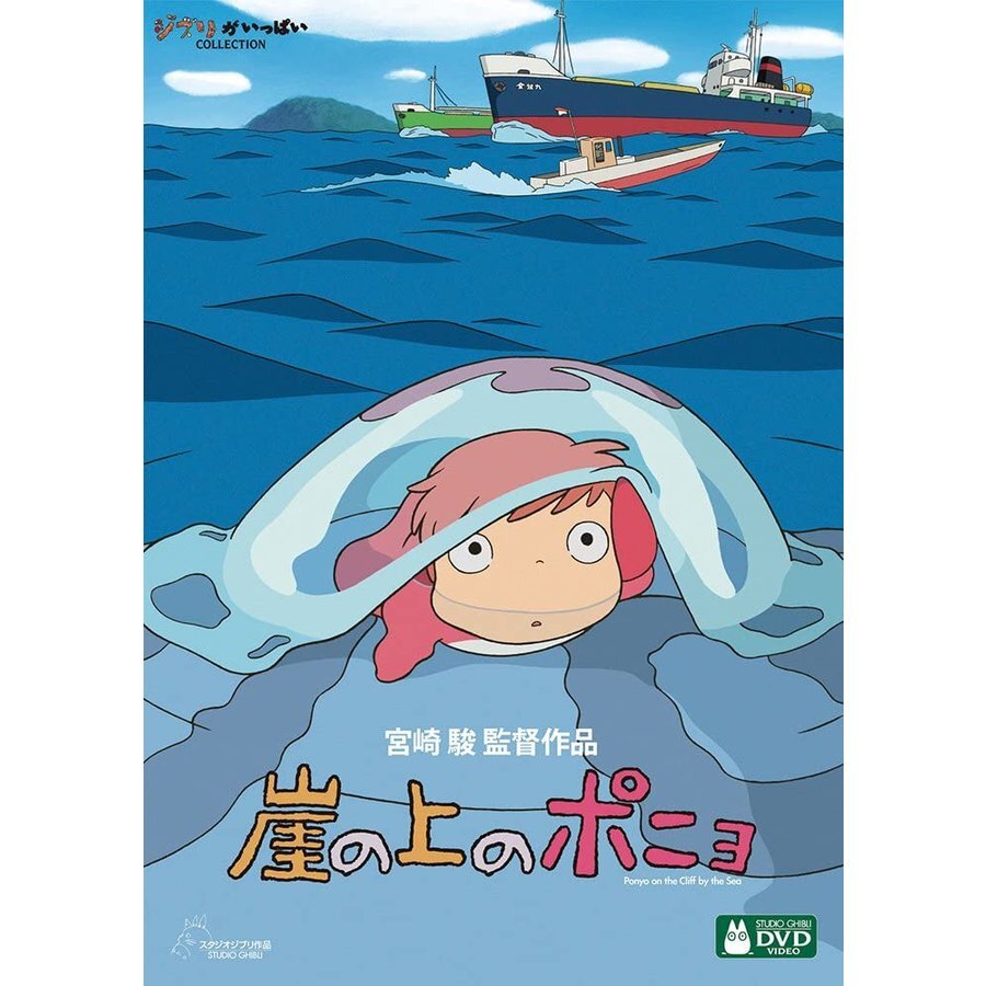 崖の上のポニョ Dvd ジブリ アニメ 映画 サンエイジ オンラインストア