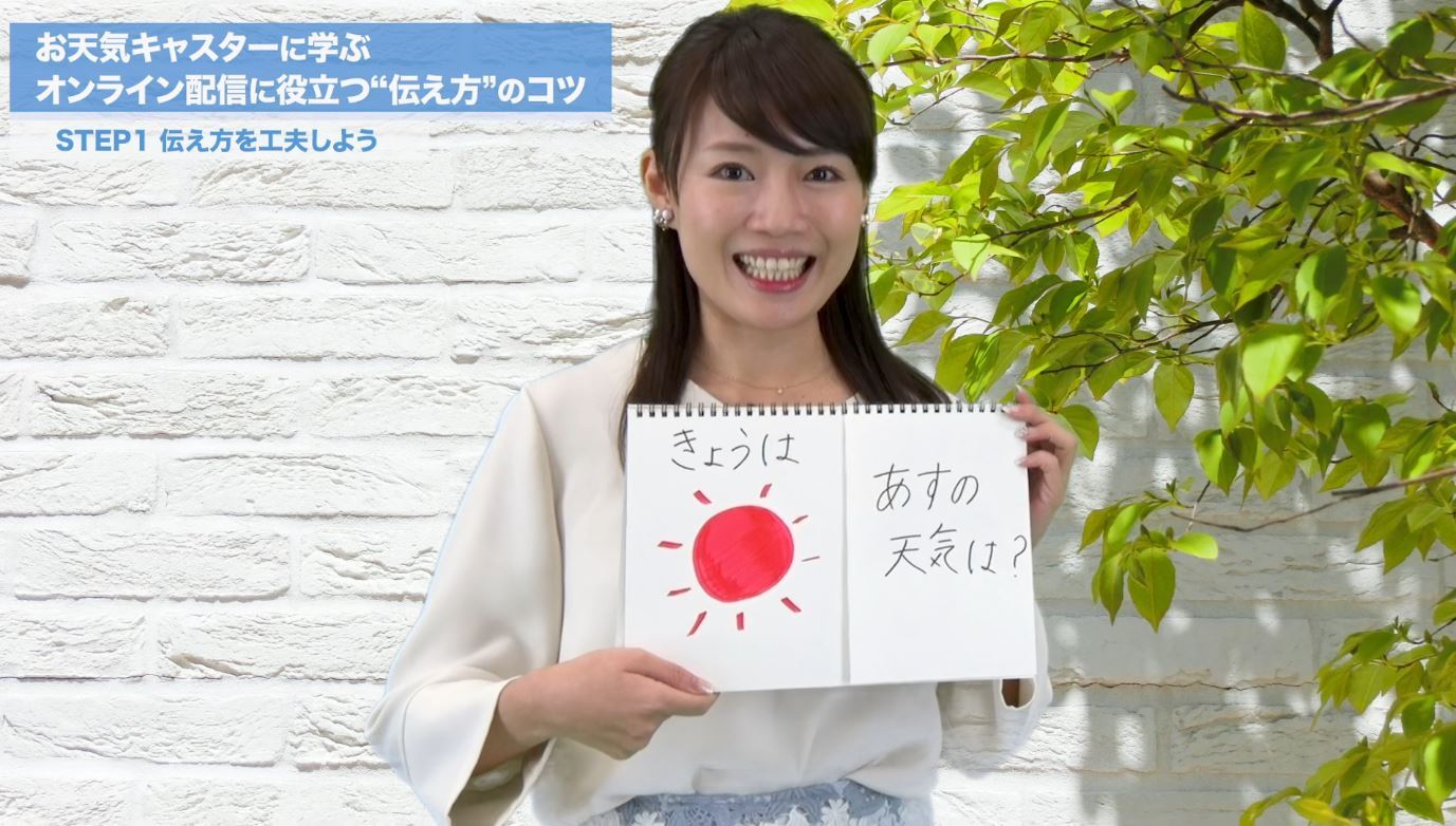 お天気キャスターに学ぶ オンライン配信に役立つ 伝え方 のコツ 通信講座 Market
