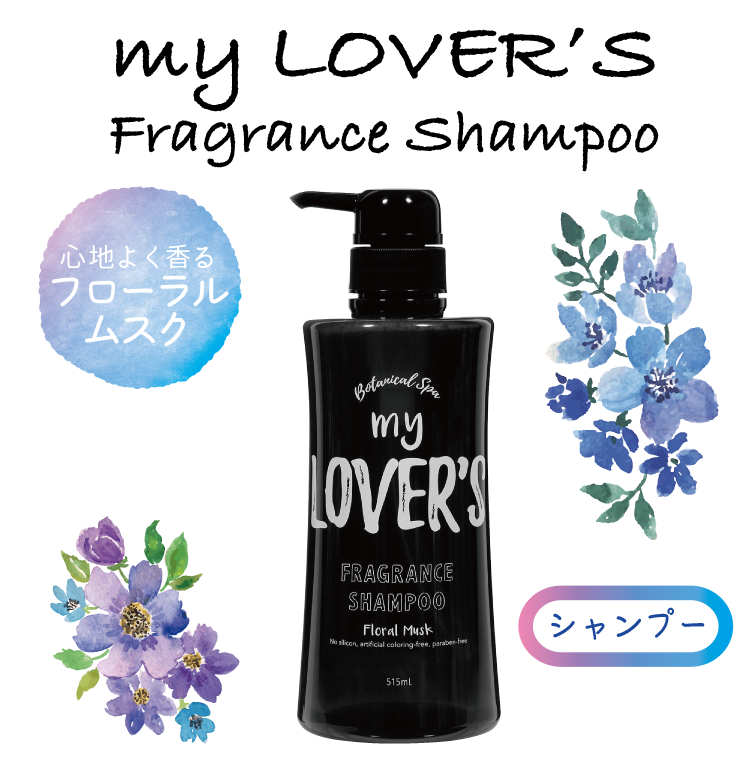 フローラルムスク シャンプー My Lover S ボタニカルフレグランス フローラルムスクの香り 湘南コスメ