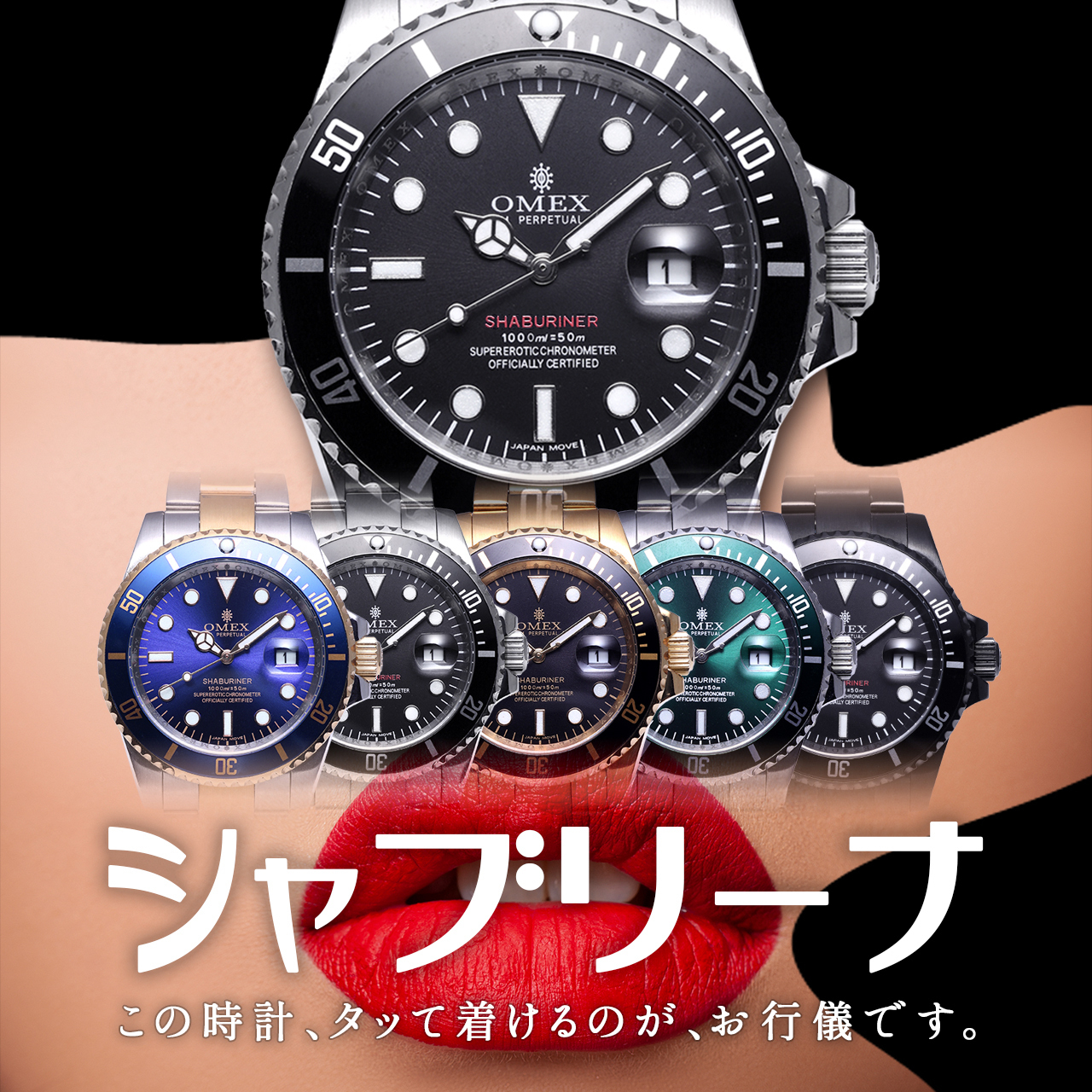 Omex Shaburiner オメックス シャブリーナ メンズ 腕時計 日本製 ムーブメント 金時計 銀時計 公式 変態高級腕時計 Omeco オメコ オンラインショップ