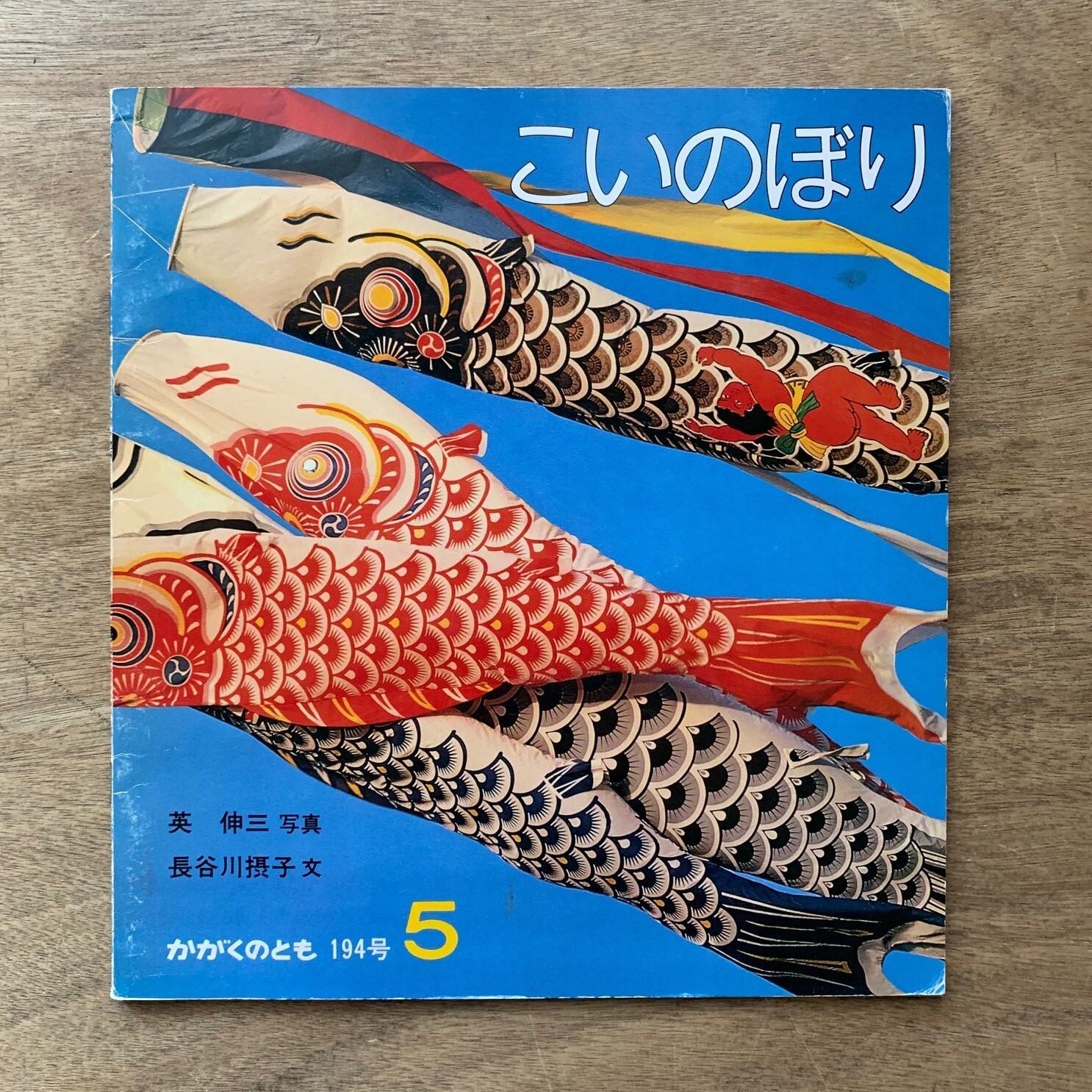 こいのぼり かがくのとも 1985年5月号 本まるさんかくしかく