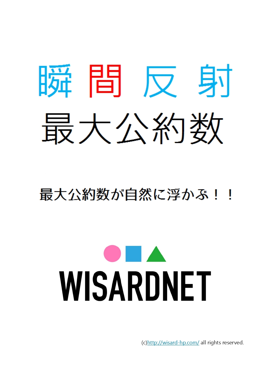 最大公約数 中学受験生のための瞬間反射プリント２ Wisardnet 中学受験算数を攻略する教材サイト