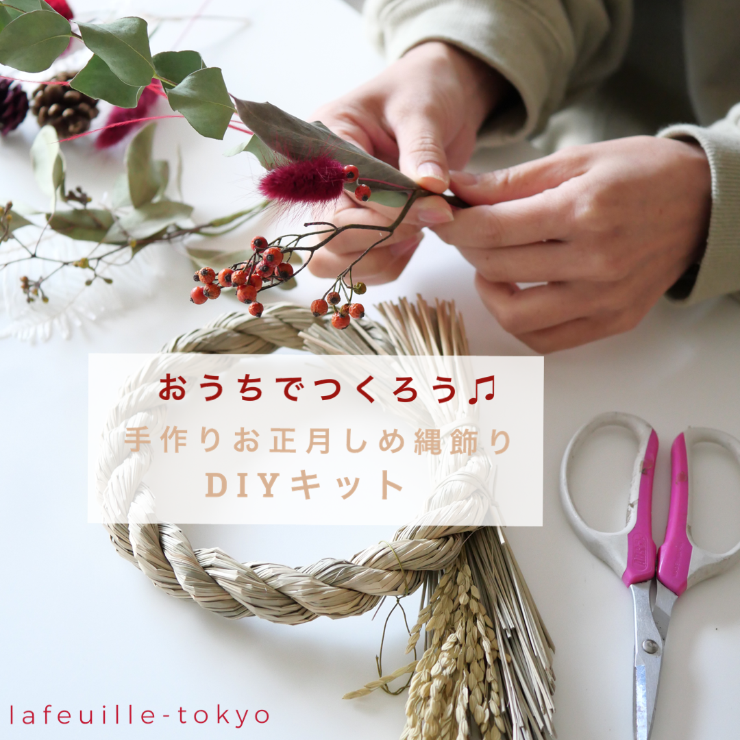 手作りお正月飾りdiyキット お正月しめ縄飾り M ２way ドライフラワースワッグタイプ Lafeuille Tokyo