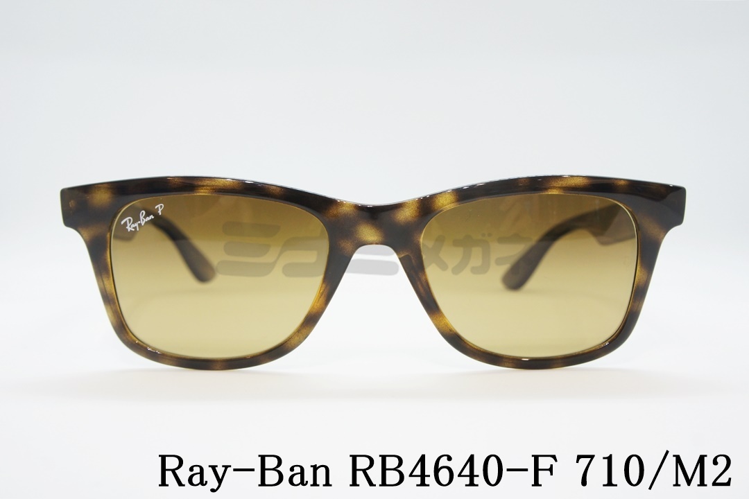 正規取扱店 Ray Ban レイバン Rb4640f 710 M2 52サイズ ウェイファーラー 偏光サングラス ミナミメガネ