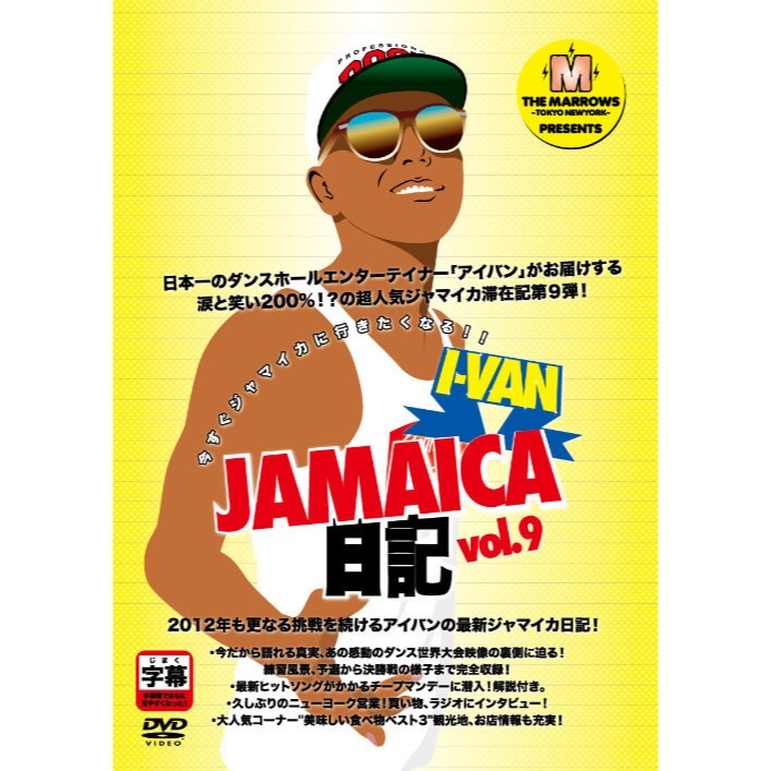 I Van Jamaica日記vol 9 Dvd 噂のレゲエ倉庫