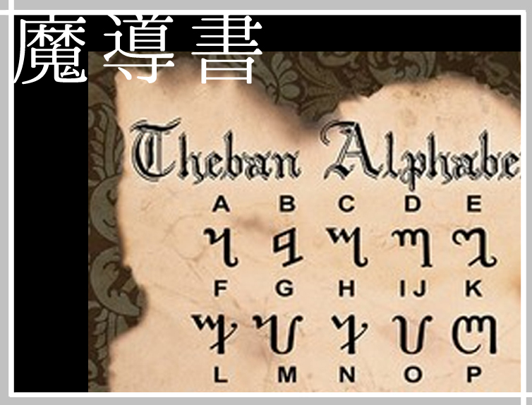 魔導書の一ページ 魔法用文字 英語互換表 基礎魔法学 魔術 魔女 魔法使い 文字 解読 Witch Craft Garden ウィッチ クラフトガーデン