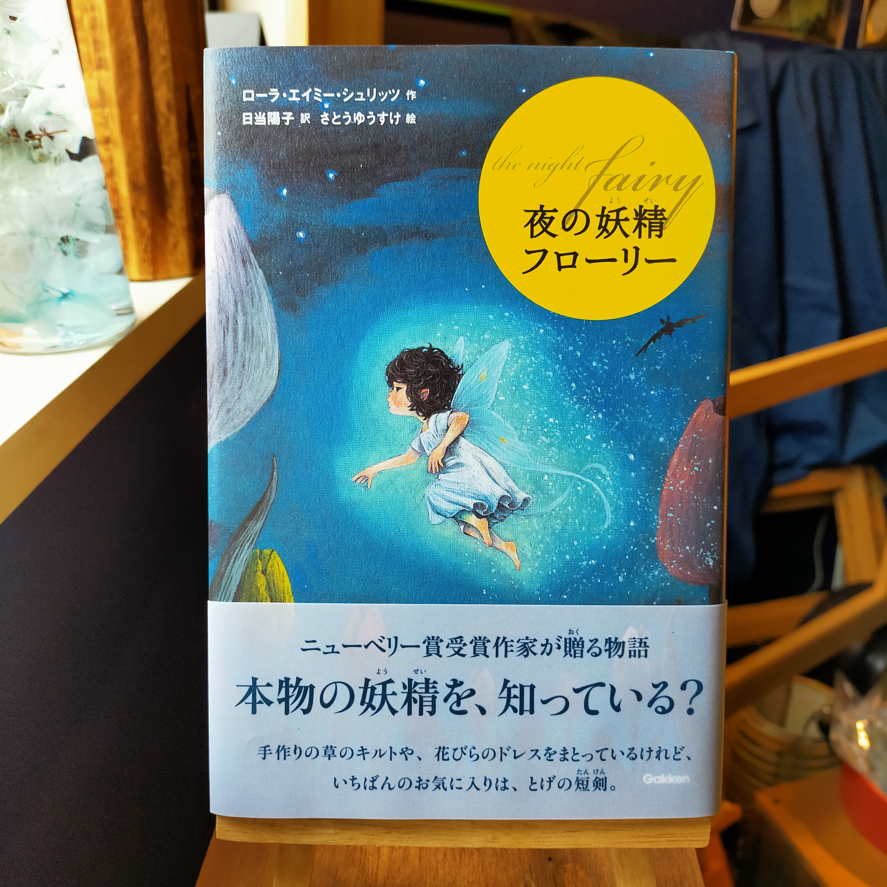 夜の妖精 フローリー ほのめ堂