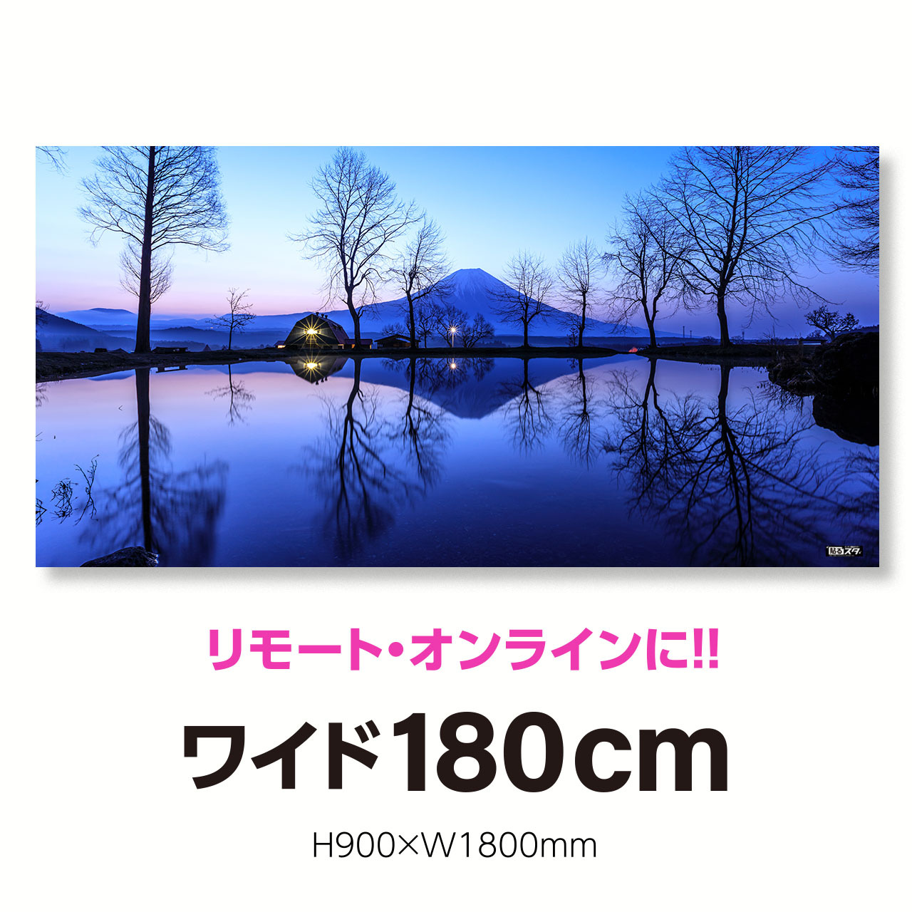 Nj 034p パノラマ180cm H900 W1800mm 自然 風景 日本の景色 富士麓原 静岡 はがせるシール付き 貼るだけでスタジオ気分 テレワーク 撮影用壁紙ポスター 貼るスタ