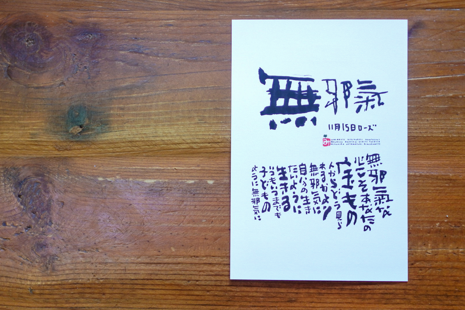 11月15日 誕生日ポストカード 無邪気 Innocent 上山光広ネットショップ