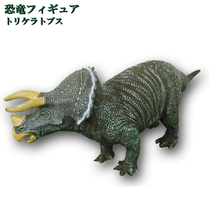 トリケラトプス 666d 84 27 468 恐竜 フィギュア ダイナソー ビッグサイズ リアル 子供から大人まで コレクション 三和ポチット