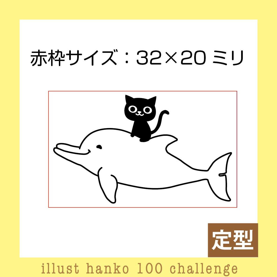 イルカに乗ったネコはんこ イラストはんこ100人チャレンジno 5 三美堂