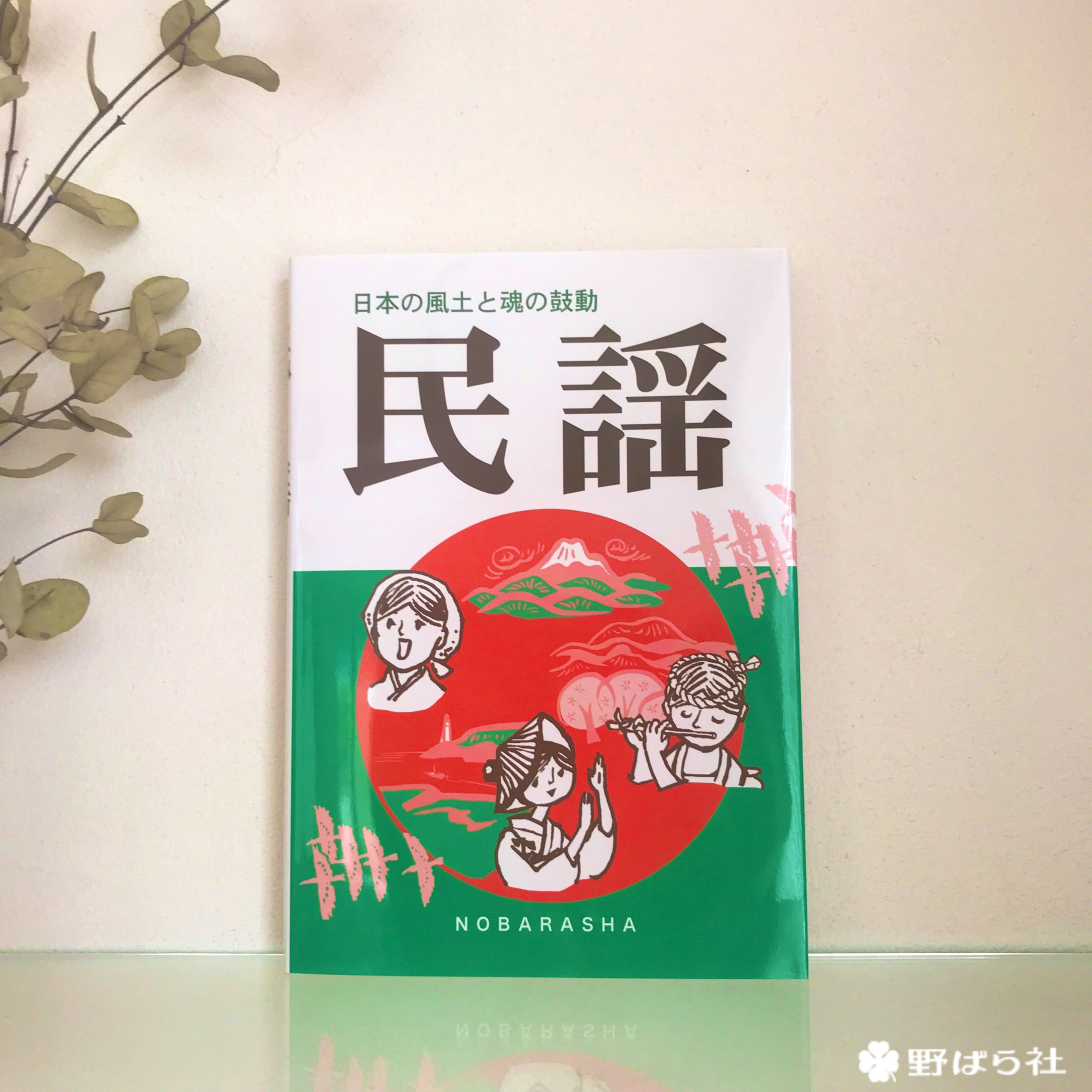 民 謡 日本の風土と魂の鼓動 野ばら社通販部 民 謡 日本の風土と魂の鼓動 野ばら社通販部