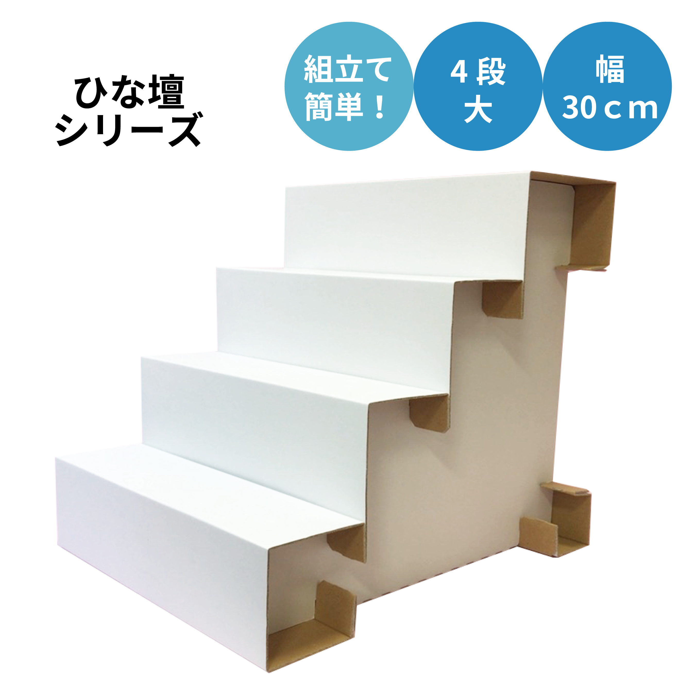 ひな壇 4段 大 幅30cm F4l 300 東京チャネルデザイン パッケージ ディスプレイのお店