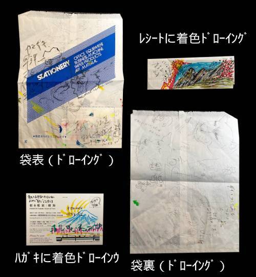 しわくちゃシリーズ脳から溢れ落ちる袋 両面あり とハガキとレシートと 根本敬小売店ーtakashi Nemoto S Some Arts