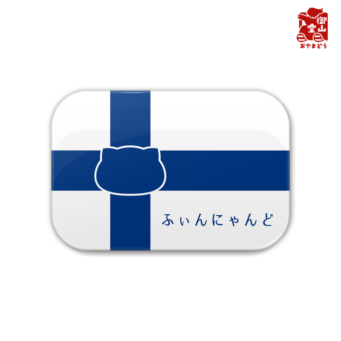 フィンランド 猫缶バッジ にゃんこっき缶バッジその4 ふぃんにゃんど フィンランド 受注生産 送料無料 メーカー直送 猫と戦車の雑貨店 御山堂 おやまどう