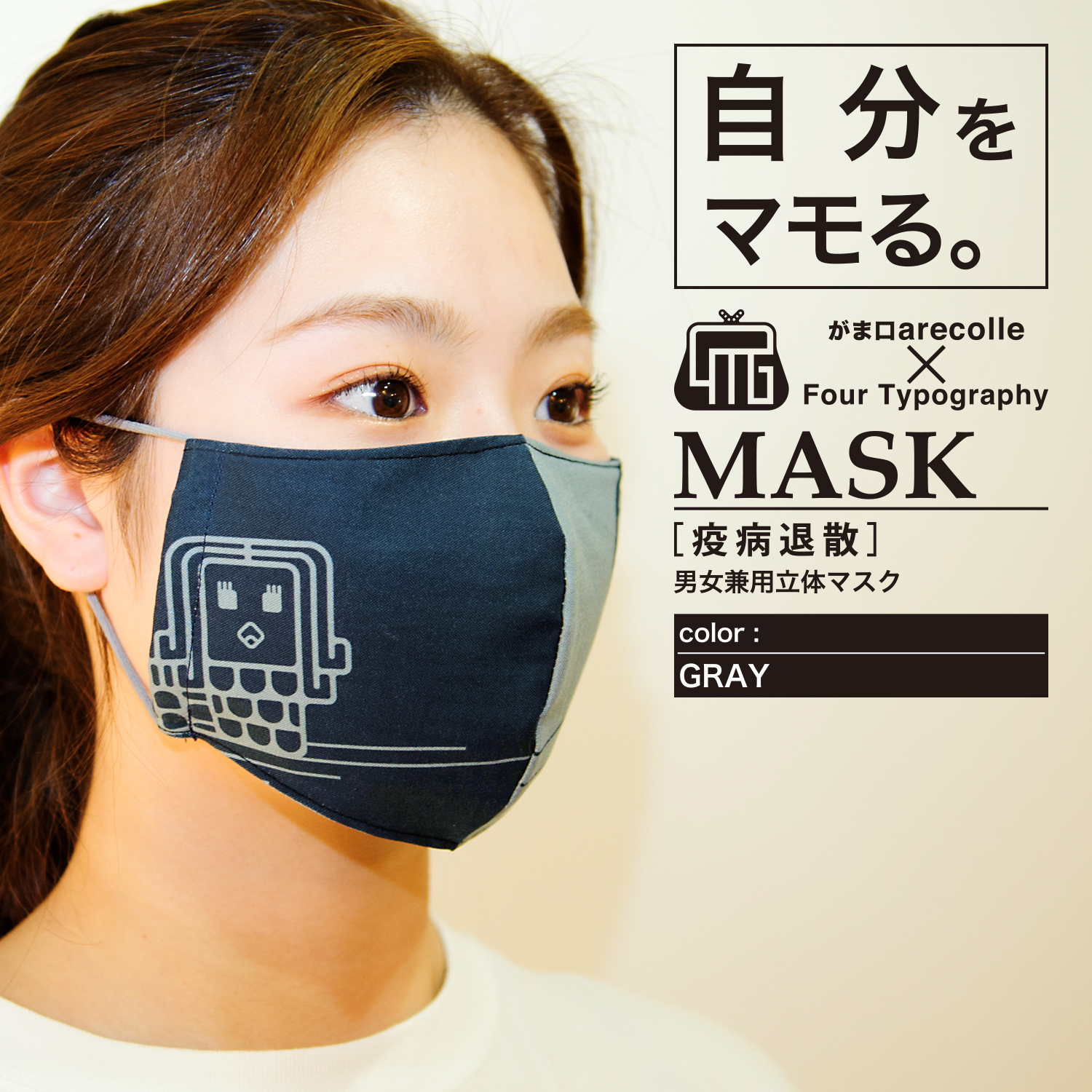 4tマスク 疫病退散 男女兼用立体マスク グレー Joint Store Cue