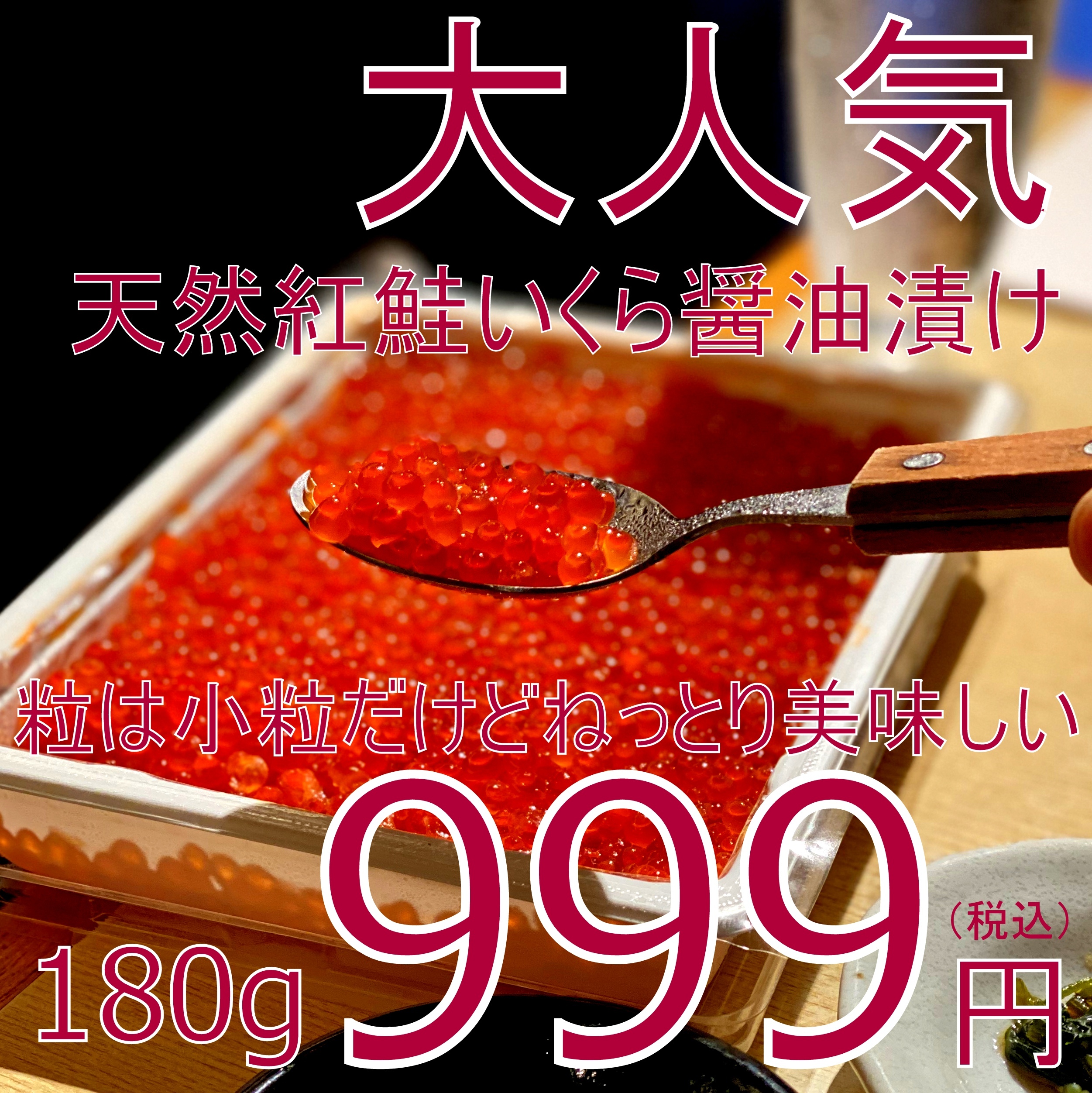 訳あり お値段以上の価値 0186 冷凍 紅鮭イクラ 180g 999円税込 卒業 卒園にも 公式 羽田市場 漁師さん応援プロジェクト