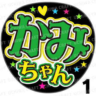 プリントシール ジャニーズwest 神山智洋 かみちゃん 智洋 コンサートやライブに 手作り応援うちわでファンサをもらおう 手作り応援うちわ文字専門店 うちわクラフト