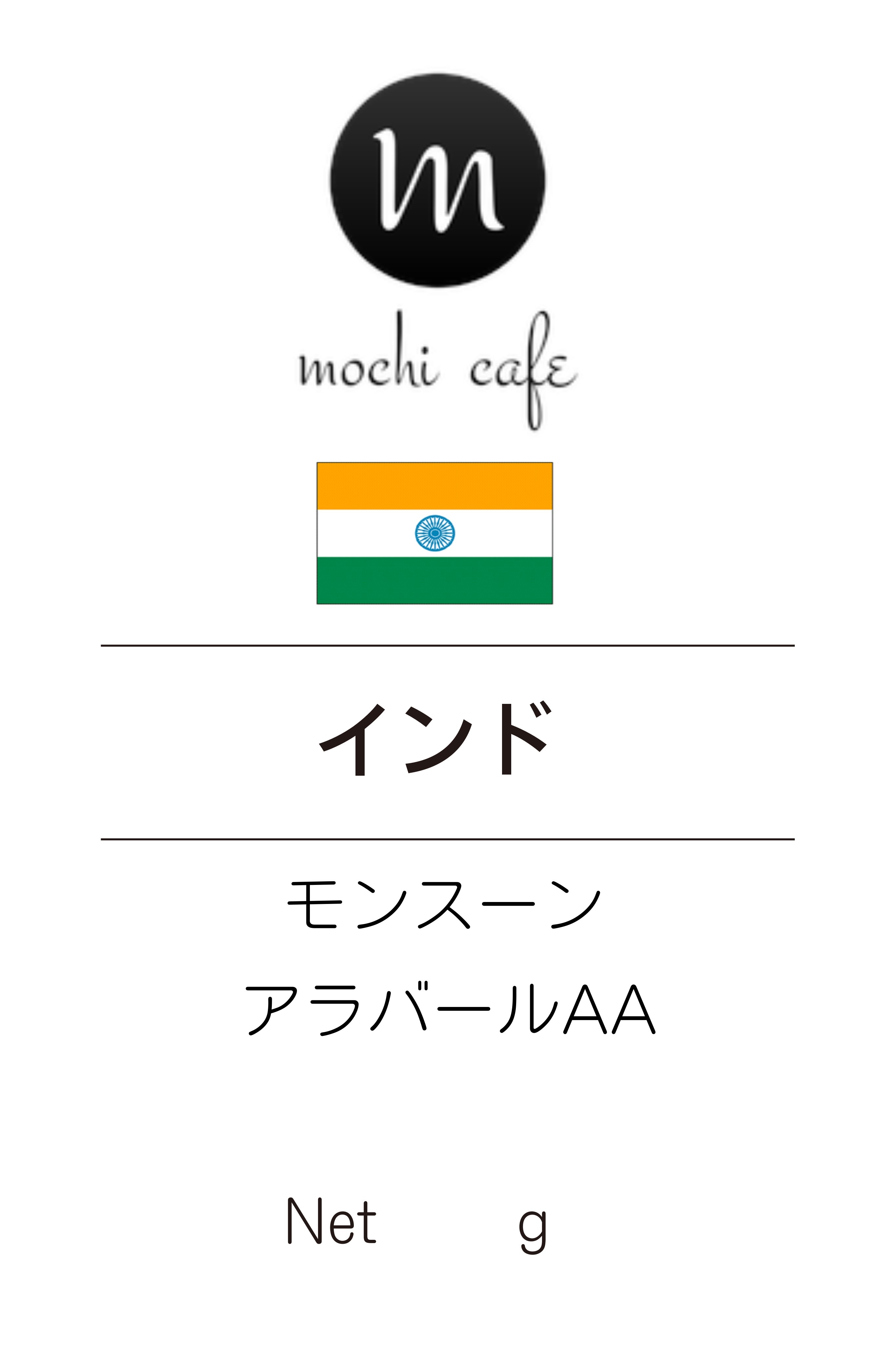 インド モンスーン マラバールaa 0g Mochi Cafe 焙煎チャンピオンも認めた自家焙煎珈琲