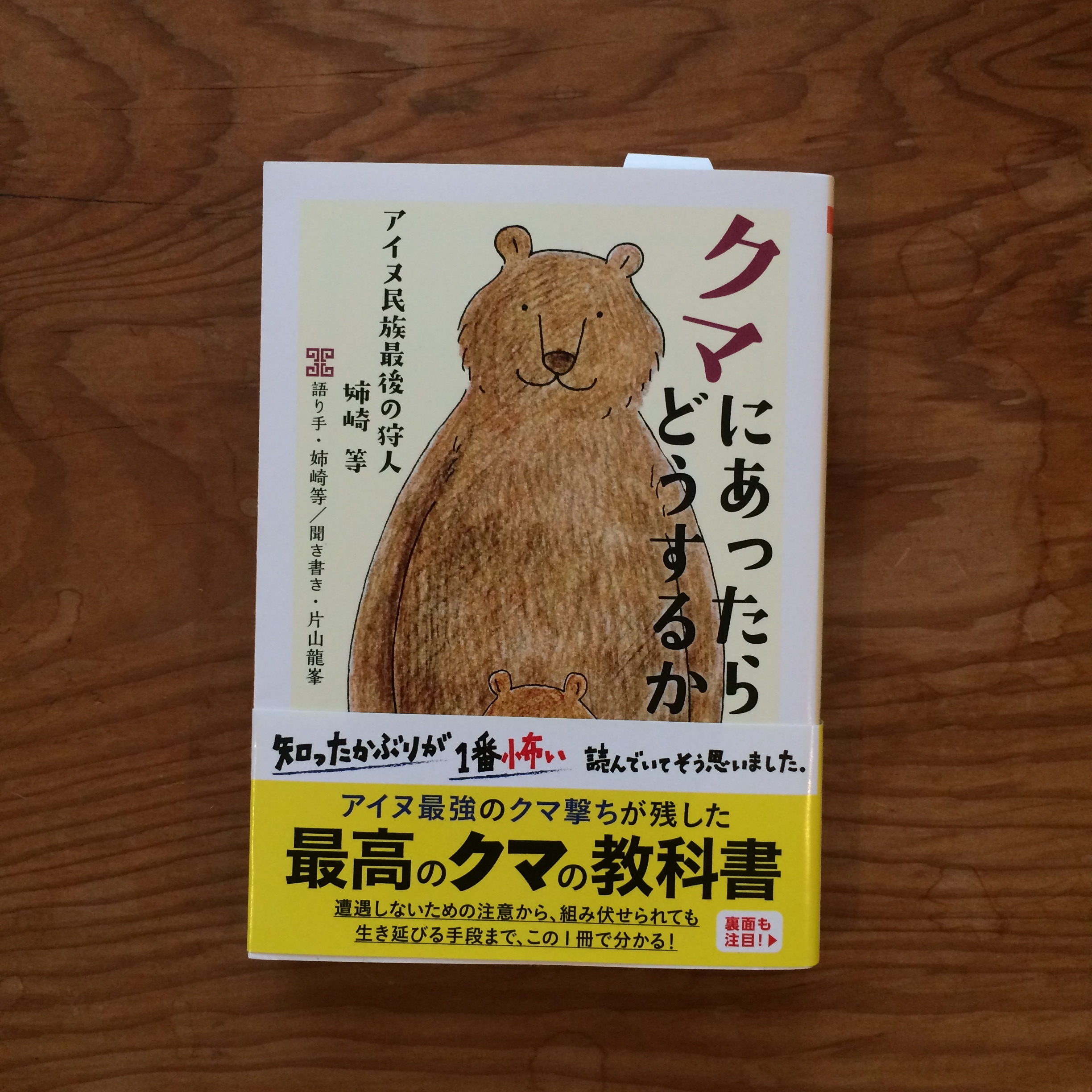 クマにあったらどうするか 蛙軒