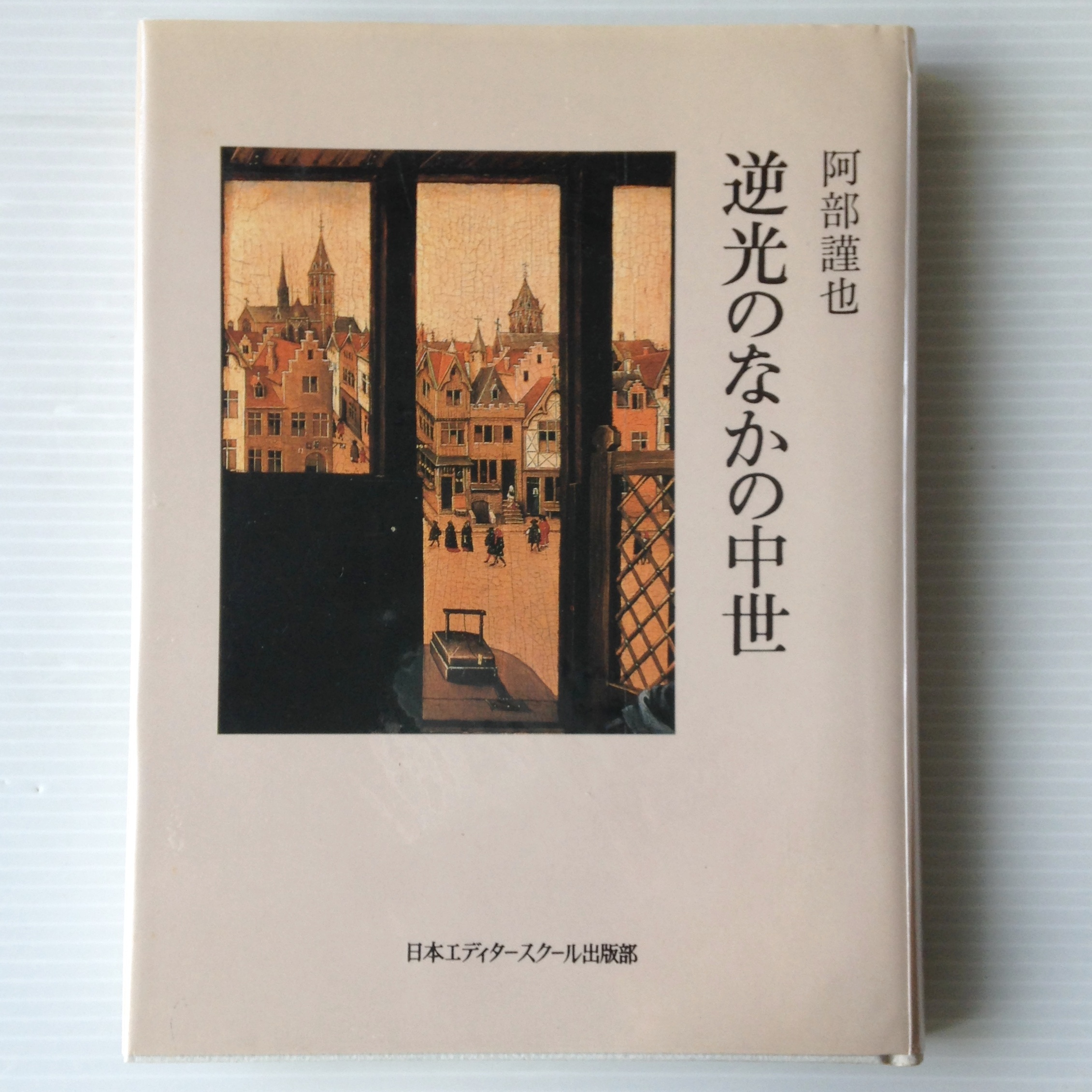 逆光のなかの中世 阿部謹也 著 日本エディタースクール出版部 古書店 リブロスムンド Librosmundo