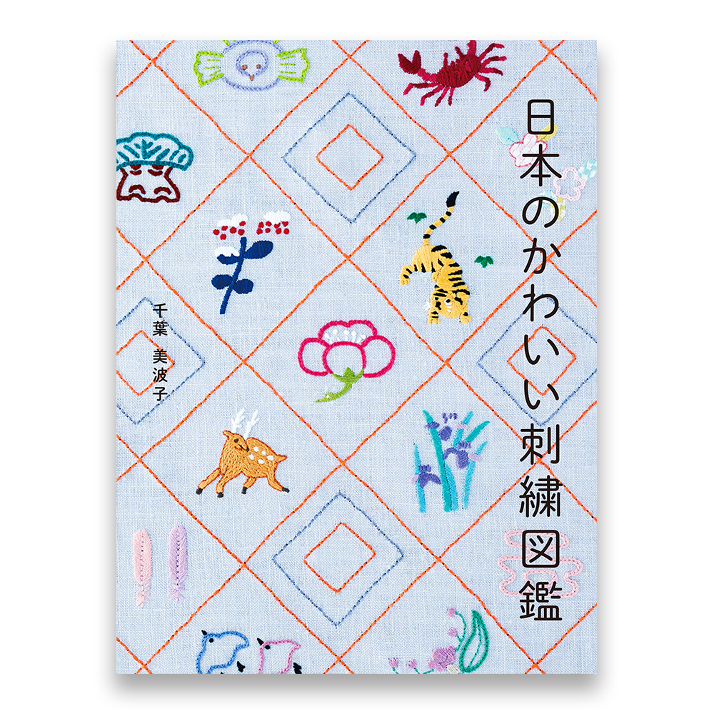日本のかわいい刺繍図鑑 Bnnオンラインストア