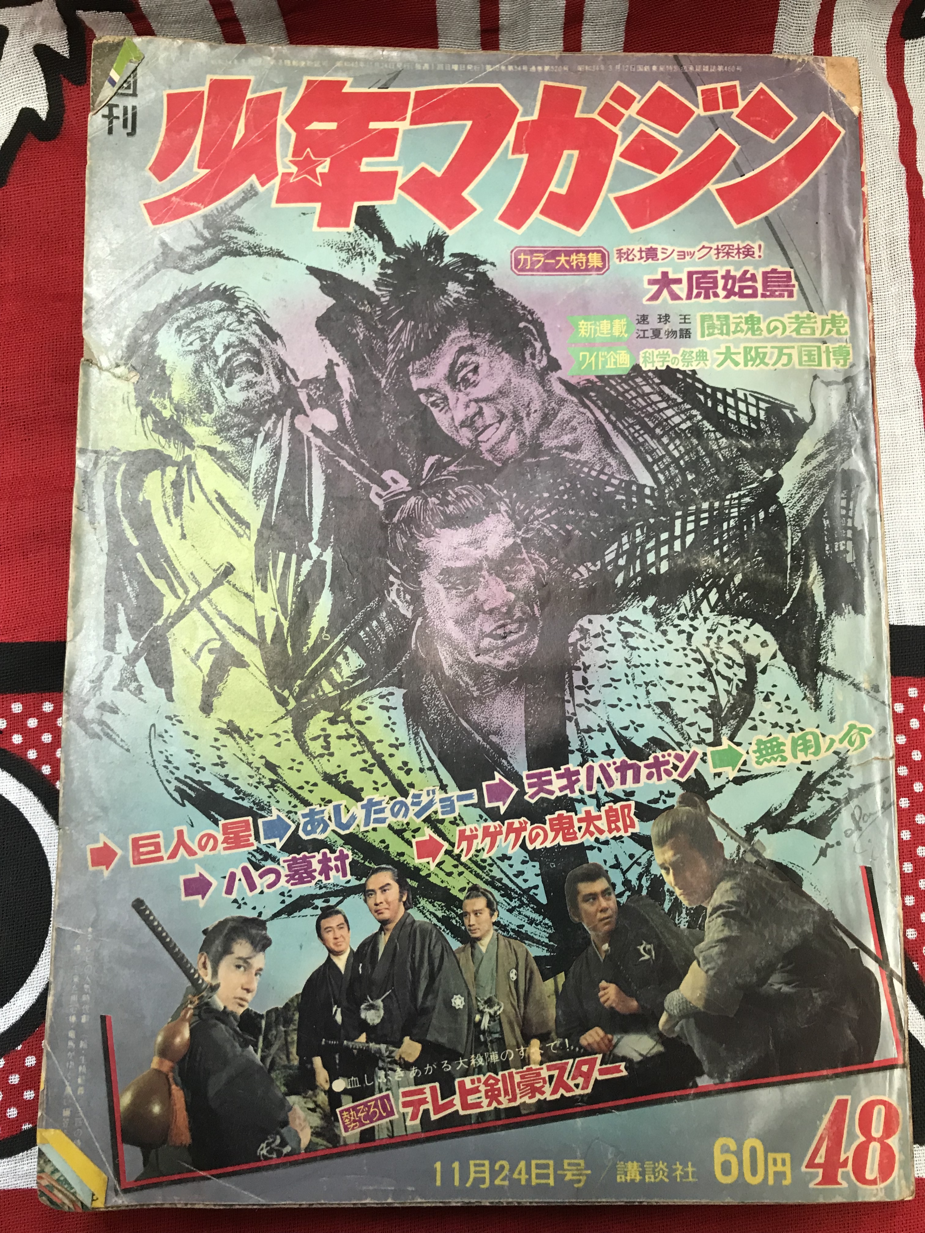 68年 昭和43年 週刊少年マガジン 鬼太郎 あしたのジョー 八つ墓村 巨人の星 三船敏郎 古い広告 レトロ漫画雑誌 実用外百貨店 レトロ珍品 モラトリアム