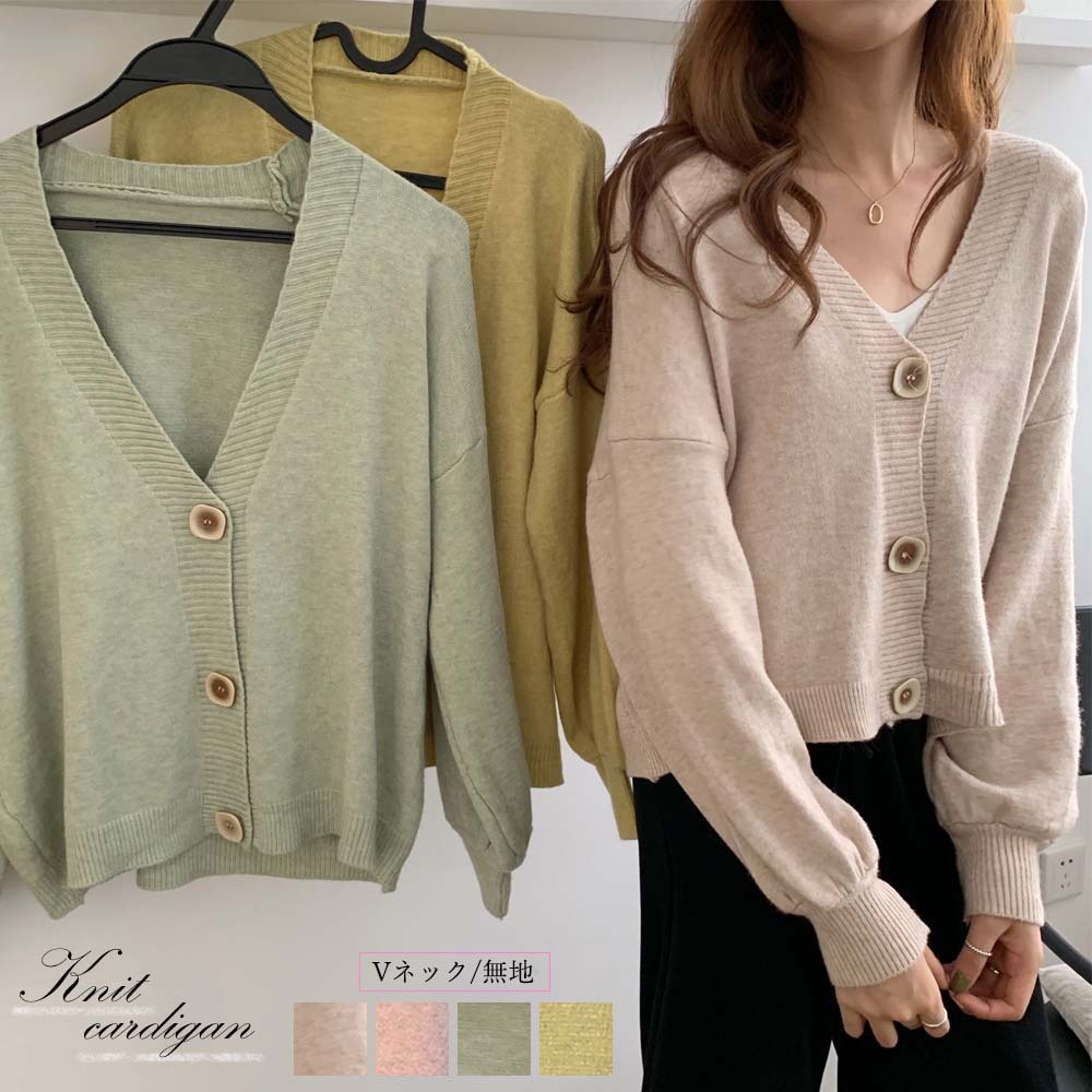 秋の重ね着コーデに活躍できるカーディガン Smile Getters