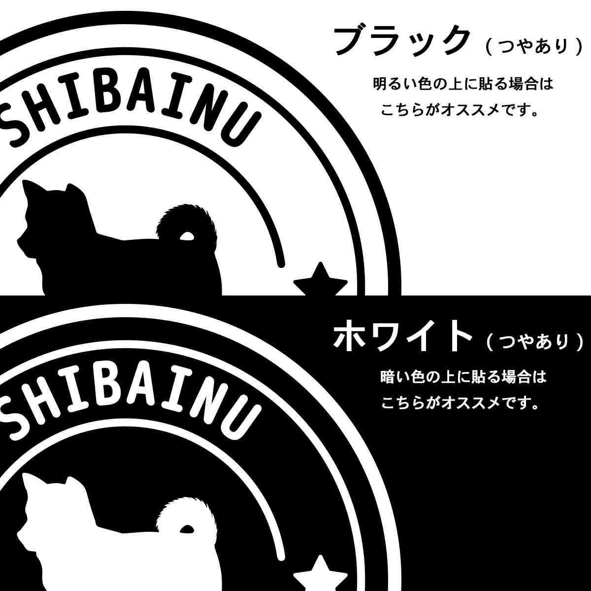 しば 犬 ステッカー 切り抜き 転写 タイプ 柴犬 ステッカー ココマルｌａｂｏ