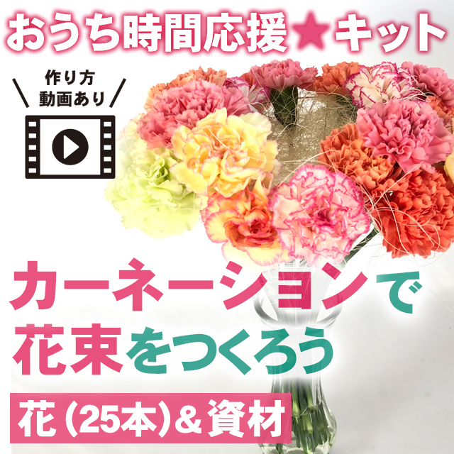 カーネーション 25本で 花束 をつくろう お花 資材 おうち時間応援 スマイルフラワープロジェクト