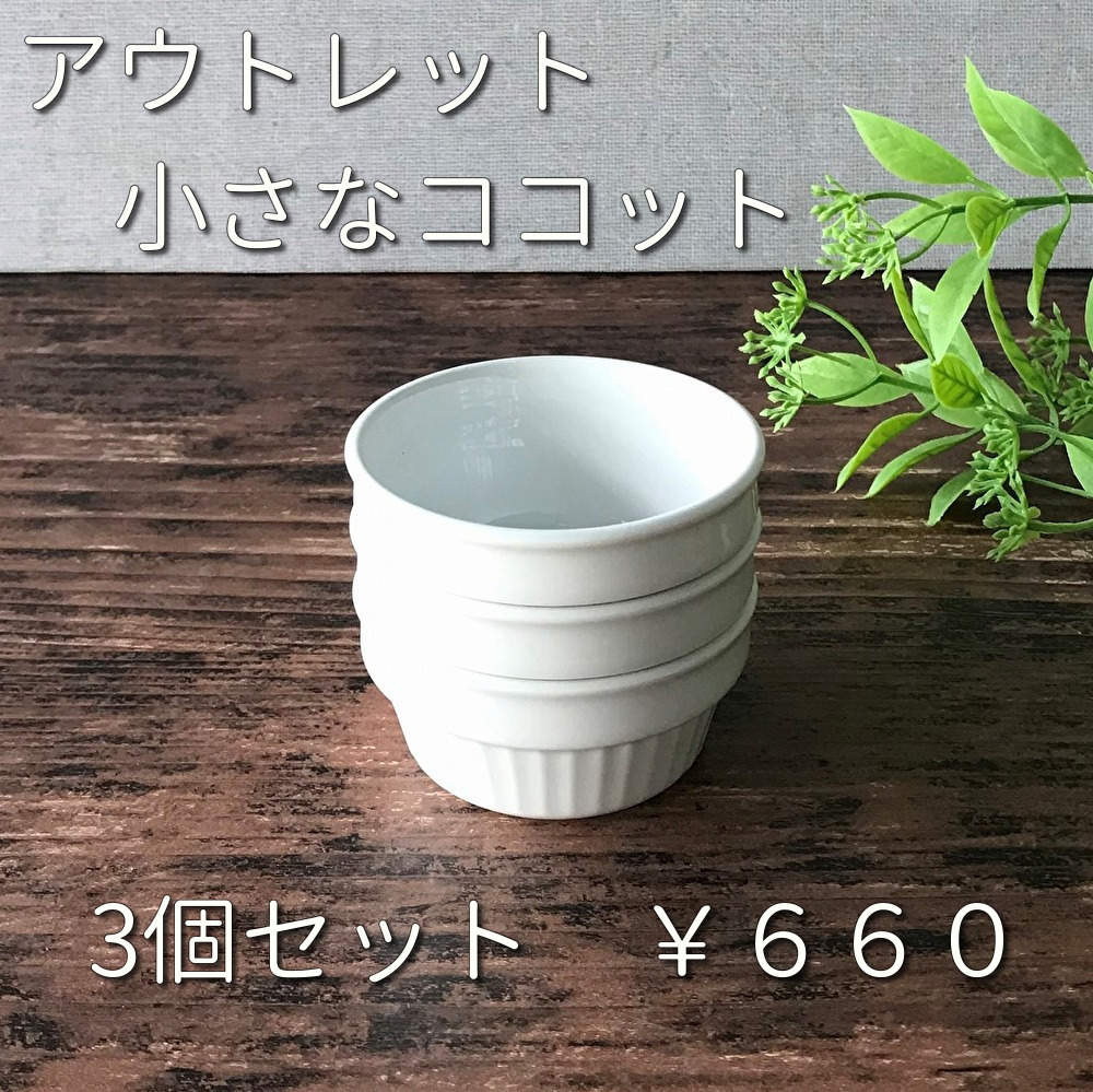 3個セット 小さなココット 7 2cm オーブンok アウトレット 白い食器 業務用食器 日本製 食器のほっこり屋