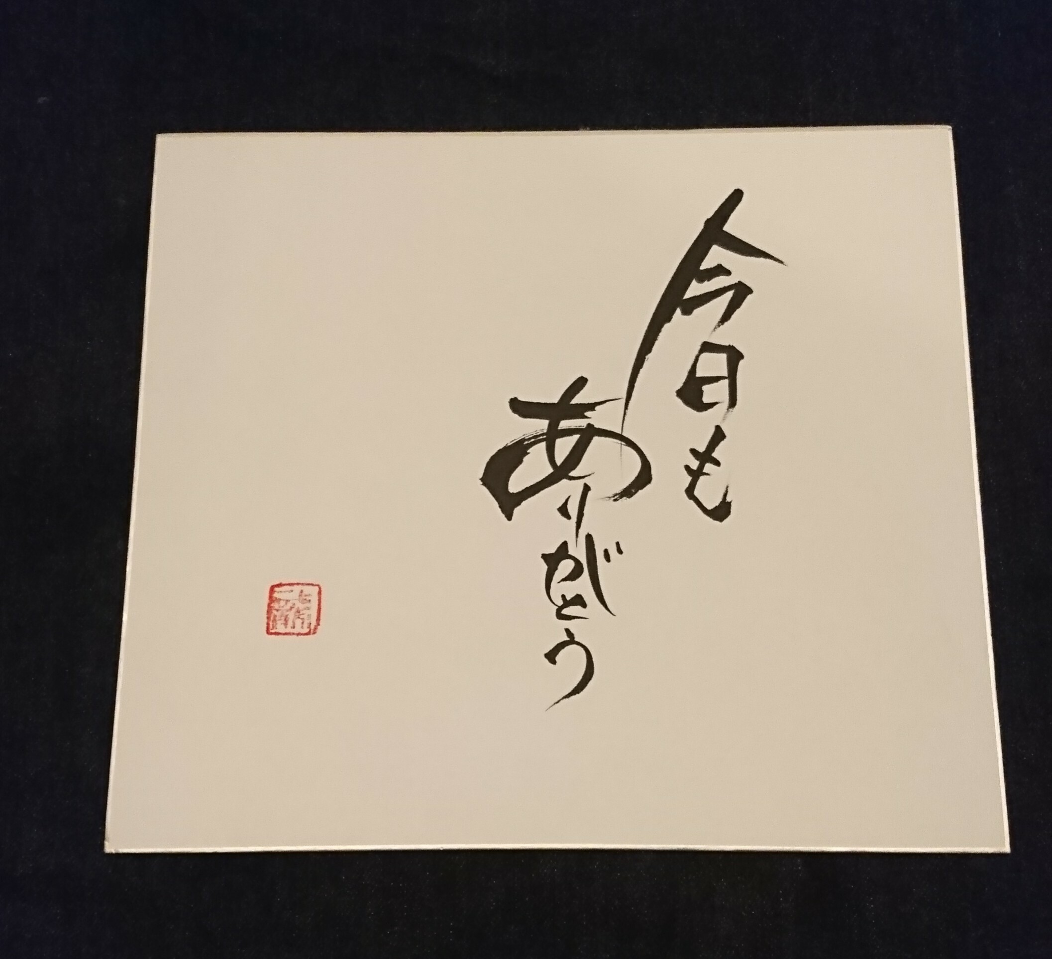 色紙作品 ありがとう 詩人りゅうけんのウェブショップ