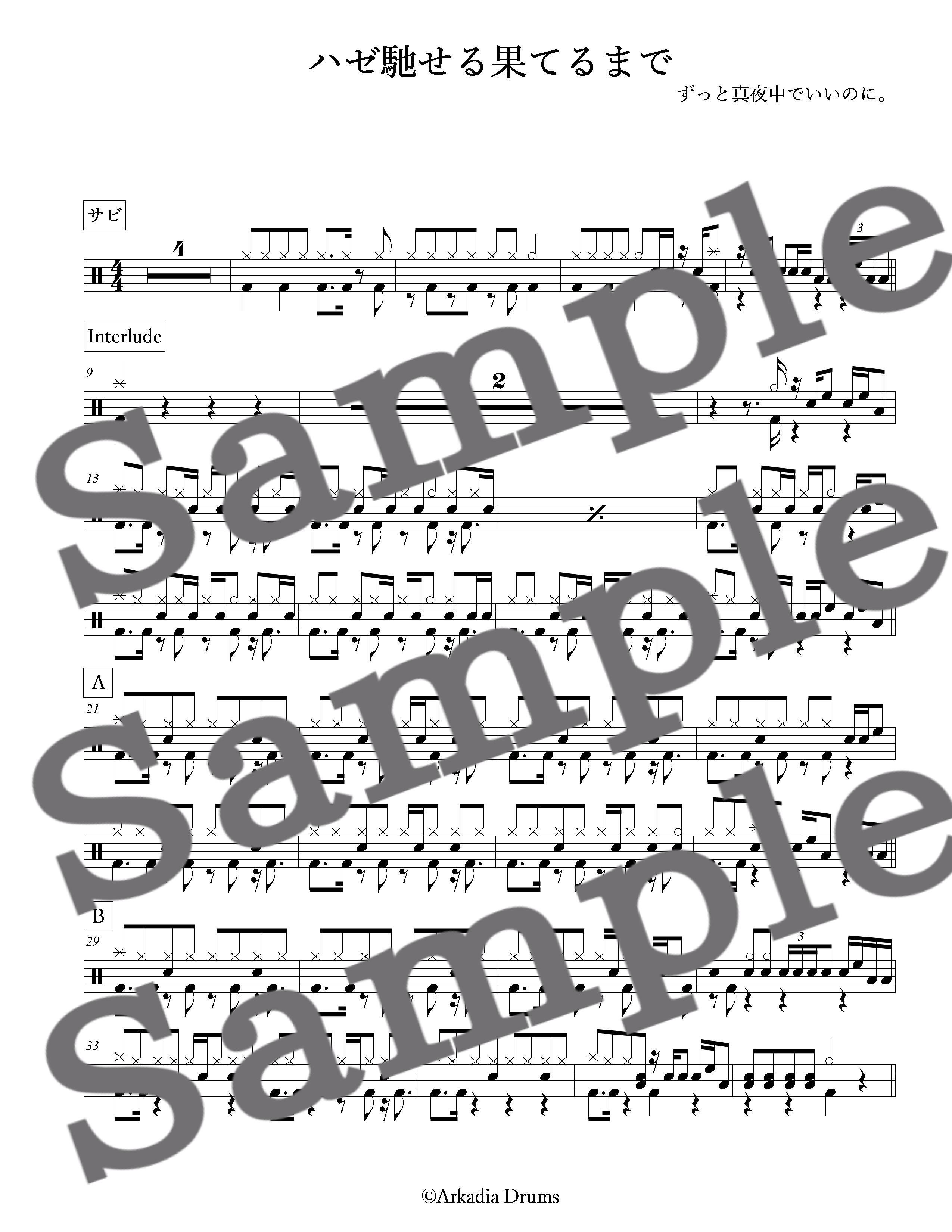 ハゼ馳せる果てるまで ずっと真夜中でいいのに Arkadia Drums
