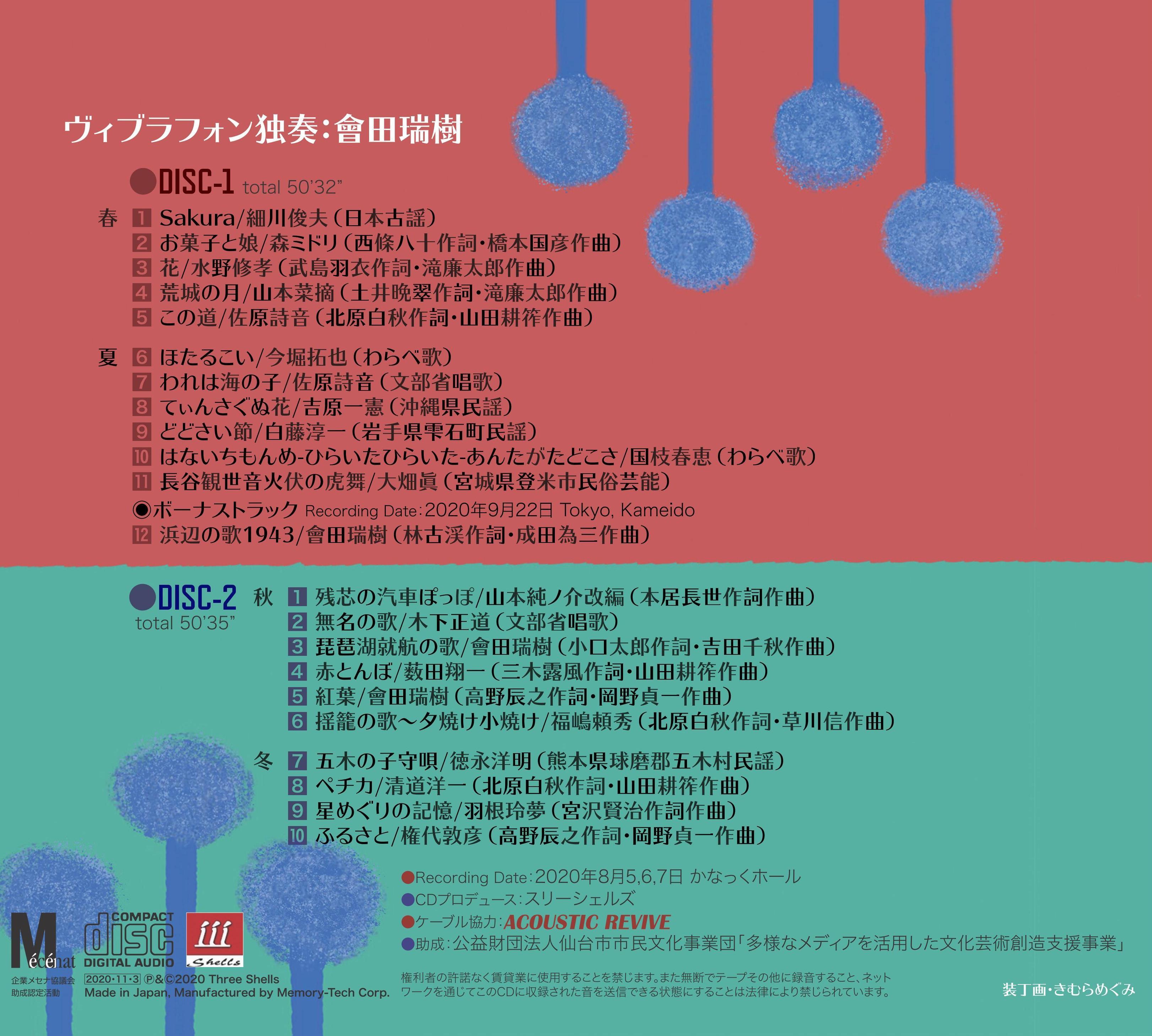 大阪文化祭奨励賞受賞記念 送料無料 3scd 0058 いつか聞いたうた ヴィブラフォンで奏でる日本の叙情 會田瑞樹 スリーシェルズ特設販売サイト