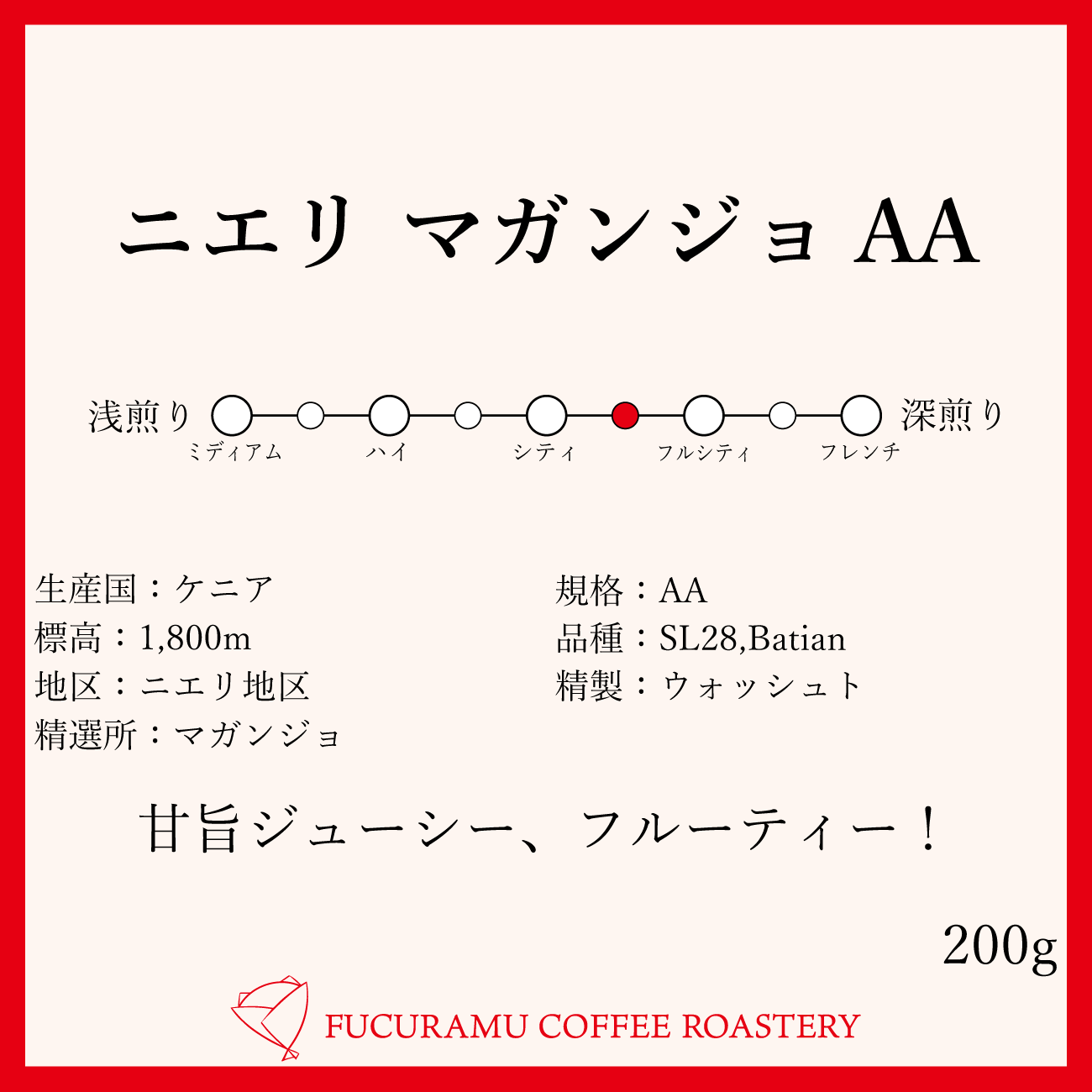 ケニア マガンジョaa シティ 0g Fucuramu Coffee Roastery